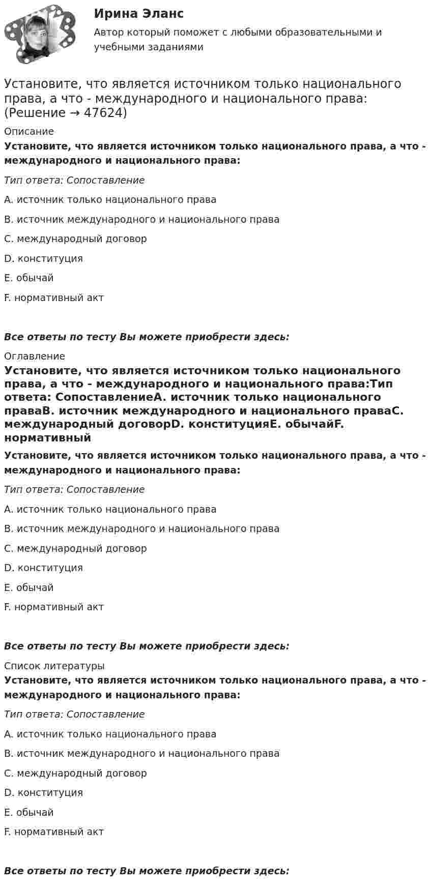      
            Описание
            Установите, что является источником только национального права, а что - международного и национального права:Тип ответа: СопоставлениеA. источник только национального праваВ. источник международного и национального праваС. международный договорD. конституцияE. обычайF. нормативный актВсе ответы по тесту Вы можете приобрести здесь:  
            Оглавление
            Установите, что является источником только национального права, а что - международного и национального права:Тип ответа: СопоставлениеA. источник только национального праваВ. источник международного и национального праваС. международный договорD. конституцияE. обычайF. нормативный актВсе ответы по тесту Вы можете приобрести здесь:  
            Список литературы
            Установите, что является источником только национального права, а что - международного и национального права:Тип ответа: СопоставлениеA. источник только национального праваВ. источник международного и национального праваС. международный договорD. конституцияE. обычайF. нормативный актВсе ответы по тесту Вы можете приобрести здесь: 
            
            
            Установите хронологическую последовательность этапов развития маркетинга:Установите, что является источником только национального права, а что - международного и национального права:Установить взаимно однозначное соответствие между отрезком [0,1] и квадратом [0,1] x [0,1].Установка вентиляторов — вееров предусматривается при интенсивности теплового облучения постоянных рабочих мест нагретыми поверхностями от:Установка дефлектора на автомобильУстановка для наблюдения колец Ньютона освещается монохроматическим светом с 0,6 мкм, падающим нормально. Найдите толщину воздушного слоя между линзой и стеклянной пластиной, в том месте, где наблюдается 4-е темное кольцо в отраженном свете.Установка для наблюдения колец Ньютона освещается монохроматическим светом с длиной волны 0,55 мкм, падающим нормально. Определить толщину h воздушного зазора, образованного плоскопараллельной пластинкой и соприкасающейся с ней плосковыпуклой линзойУстановите темпоральную последовательность действий государств для надлежащего ведения своих споров до их урегулирования:Установите термодинамическую вероятность протекания электрохимической коррозии при механическом повреждении анодного покрытия на стальном изделии во влажной атмосфере воздуха. Запишите схему коррозионной гальванопары, уравнения анодного и катодного Установите хронологический порядок развития темы лидерства:Установите хронологическую последовательность аспектов изучения лидерства в психологии и социологии в XX в. (от более ранних идей к более поздним):Установите хронологическую последовательность, в которой теория лидерства изучалась в психологии и социологии (от более ранних идей к поздним):Установите хронологическую последовательность процесса возникновения направлений спортивной деятельности...Установите хронологическую последовательность событий, происходивших в области технологий средств массовой информации на протяжении XX в.: