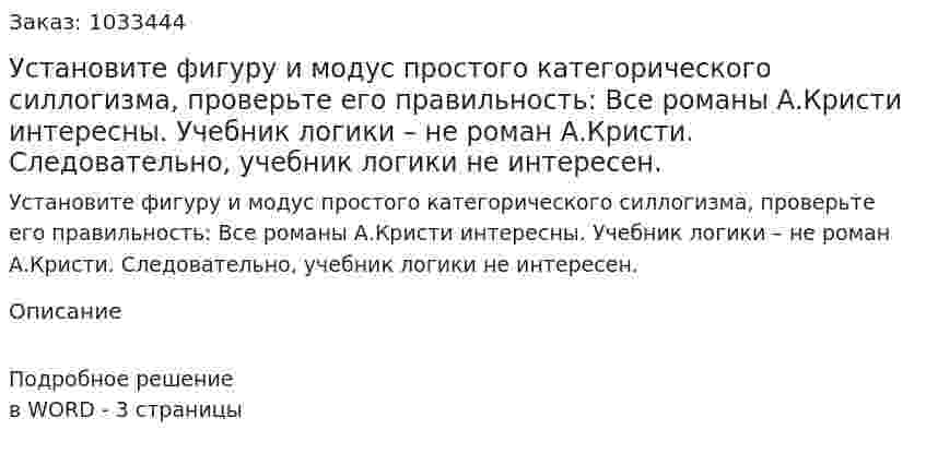 Установите фигуру и модус простого категорического силлогизма, проверьте его правильность: Все романы А.Кристи интересны. Учебник логики – не роман А.Кристи. Следовательно, учебник логики не интересен. 