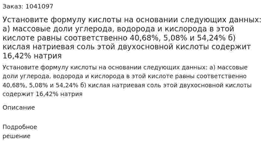 Установите формулу кислоты на основании следующих данных: а) массовые доли углерода, водорода и кислорода в этой кислоте равны соответственно 40,68%, 5,08% и 54,24% б) кислая натриевая соль этой двухосновной кислоты содержит 16,42% натрия  