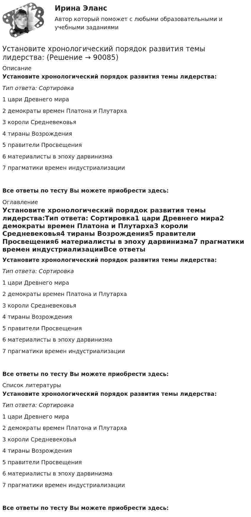      
            Описание
            Установите хронологический порядок развития темы лидерства:Тип ответа: Сортировка1        цари Древнего мира2        демократы времен Платона и Плутарха3        короли Средневековья4        тираны Возрождения5        правители Просвещения6        материалисты в эпоху дарвинизма7        прагматики времен индустриализацииВсе ответы по тесту Вы можете приобрести здесь:  
            Оглавление
            Установите хронологический порядок развития темы лидерства:Тип ответа: Сортировка1        цари Древнего мира2        демократы времен Платона и Плутарха3        короли Средневековья4        тираны Возрождения5        правители Просвещения6        материалисты в эпоху дарвинизма7        прагматики времен индустриализацииВсе ответы по тесту Вы можете приобрести здесь:  
            Список литературы
            Установите хронологический порядок развития темы лидерства:Тип ответа: Сортировка1        цари Древнего мира2        демократы времен Платона и Плутарха3        короли Средневековья4        тираны Возрождения5        правители Просвещения6        материалисты в эпоху дарвинизма7        прагматики времен индустриализацииВсе ответы по тесту Вы можете приобрести здесь:  
            
            
            Установите термодинамическую вероятность протекания электрохимической коррозии при механическом повреждении анодного покрытия на стальном изделии во влажной атмосфере воздуха. Запишите схему коррозионной гальванопары, уравнения анодного и катодного Установите хронологический порядок развития темы лидерства:Установите хронологическую последовательность аспектов изучения лидерства в психологии и социологии в XX в. (от более ранних идей к более поздним):Установите хронологическую последовательность, в которой теория лидерства изучалась в психологии и социологии (от более ранних идей к поздним):Установите хронологическую последовательность процесса возникновения направлений спортивной деятельности...Установите хронологическую последовательность событий, происходивших в области технологий средств массовой информации на протяжении XX в.:Установите хронологическую последовательность событий, происходивших на мировой арене и связанных с цензурируемостью средств массовой информации:Установите соответствие формы семантический анализ содержания и его описания:Установите соответствие функционального назначения модулей и бизнес-процессов:Установите соответствие элементов бюджетной классификации Российской Федерации и их составляющих:Установите соответствие юридических и дипломатических средств мирного разрешения международных споров: Установите соответствии между методами статистического анализа и основными положениями, из которых они исходят:Установите соответствия между видами информации и их содержанием. Установите соответствия между наименованиями факторов, влияющих на развитие личности ребёнка (наследственность, среда развития, воспитание, деятельность), с их определениями. 