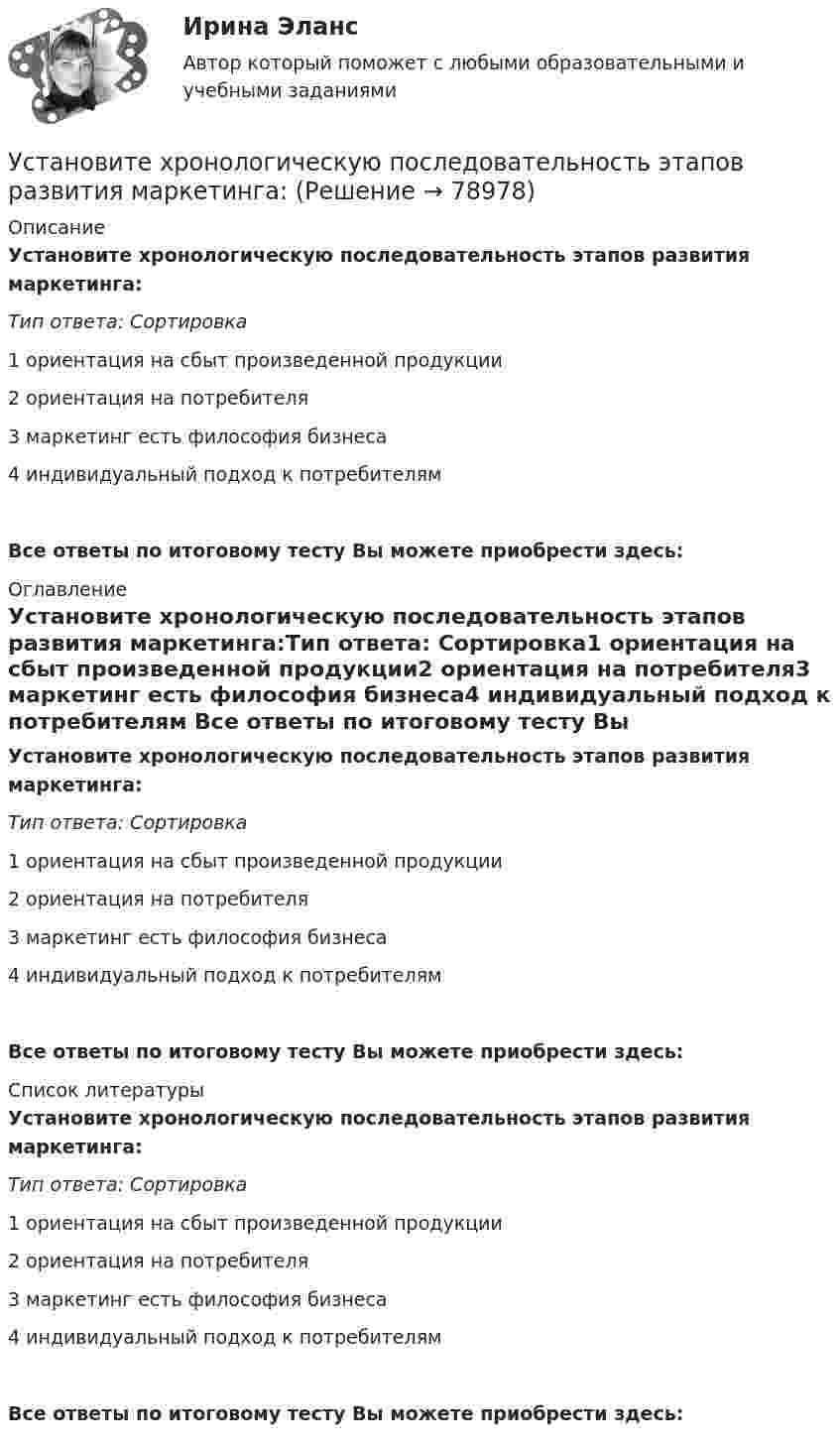      
            Описание
            Установите хронологическую последовательность этапов развития маркетинга:Тип ответа: Сортировка1 ориентация на сбыт произведенной продукции2 ориентация на потребителя3 маркетинг есть философия бизнеса4 индивидуальный подход к потребителям Все ответы по итоговому тесту Вы можете приобрести здесь:  
            Оглавление
            Установите хронологическую последовательность этапов развития маркетинга:Тип ответа: Сортировка1 ориентация на сбыт произведенной продукции2 ориентация на потребителя3 маркетинг есть философия бизнеса4 индивидуальный подход к потребителям Все ответы по итоговому тесту Вы можете приобрести здесь:  
            Список литературы
            Установите хронологическую последовательность этапов развития маркетинга:Тип ответа: Сортировка1 ориентация на сбыт произведенной продукции2 ориентация на потребителя3 маркетинг есть философия бизнеса4 индивидуальный подход к потребителям Все ответы по итоговому тесту Вы можете приобрести здесь:  
            
            
            Установите хронологическую последовательность событий, происходивших на мировой арене и связанных с цензурируемостью средств массовой информации:Установите хронологическую последовательность этапов развития маркетинга:Установите, что является источником только национального права, а что - международного и национального права:Установить взаимно однозначное соответствие между отрезком [0,1] и квадратом [0,1] x [0,1].Установка вентиляторов — вееров предусматривается при интенсивности теплового облучения постоянных рабочих мест нагретыми поверхностями от:Установка дефлектора на автомобильУстановка для наблюдения колец Ньютона освещается монохроматическим светом с 0,6 мкм, падающим нормально. Найдите толщину воздушного слоя между линзой и стеклянной пластиной, в том месте, где наблюдается 4-е темное кольцо в отраженном свете.Установите соответствия между наименованиями факторов, влияющих на развитие личности ребёнка (наследственность, среда развития, воспитание, деятельность), с их определениями. Установите темпоральную последовательность действий государств для надлежащего ведения своих споров до их урегулирования:Установите термодинамическую вероятность протекания электрохимической коррозии при механическом повреждении анодного покрытия на стальном изделии во влажной атмосфере воздуха. Запишите схему коррозионной гальванопары, уравнения анодного и катодного Установите хронологический порядок развития темы лидерства:Установите хронологическую последовательность аспектов изучения лидерства в психологии и социологии в XX в. (от более ранних идей к более поздним):Установите хронологическую последовательность, в которой теория лидерства изучалась в психологии и социологии (от более ранних идей к поздним):Установите хронологическую последовательность процесса возникновения направлений спортивной деятельности...