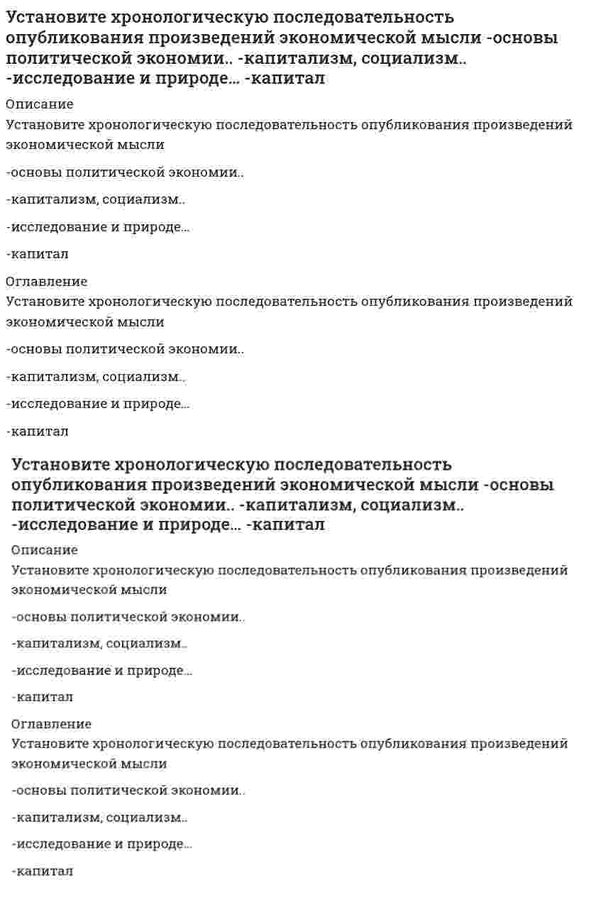      
          Описание
          Установите хронологическую последовательность развития экономических систем-смешанная-рыночная-командная-переходная-традиционная 
          Оглавление
          Установите хронологическую последовательность развития экономических систем-смешанная-рыночная-командная-переходная-традиционная 
            
            
            Установите хронологическую последовательность развития экономических систем -смешанная -рыночная -командная -переходная -традиционнаяУстановить последовательность действий учащегося при традиционном обучении -применяет знания в упражнениях.. -закрепляет материал путем.. -воспринимает информацию -обобщает усвоенный материал -осмысливает, углубляет понимание..Установить род фазового перехода.Установить род фазового перехода. (СМОТРИ ОПИСАНИЕ)Установка оперативной телефонной связи, состоящая из 16 абонентских и 2 соединительных линий, предназначенная для индивидуального пользования руководителя – это:Установление тока при замыкании цепи происходит тем быстрее, чемУстные мнения сотрудников об организации, выражение удовлетворения или недовольства, слухи и т.п. относятся к информации … характераУстановите соответствие -Появление микропроцессорной техники -появление книгопечатания -появление телефона, радио -появление письменностиУстановите соответствие типов решений и ключевых навыков руководителя -селективный -рутинный -адаптационный -инновационныйУстановите соответствие фаз, на которые разделены приемы в волейболе, и движений волейболистовУстановите соответствие форм и видов собственности:Установите соответствие форм эластичности и соответствующих изменений:Установите соответствие этапов эволюции мирового хозяйства -высокие темпы экономического.. -разрыв многих мирохозяйственных.. -развитие глобализационных процессов.. -в этот период мировое хозяйство.. -начало интернационализации…Установите соответствия. Кого считают «отцом рекламы» в -Германии -Англии -США -Франции