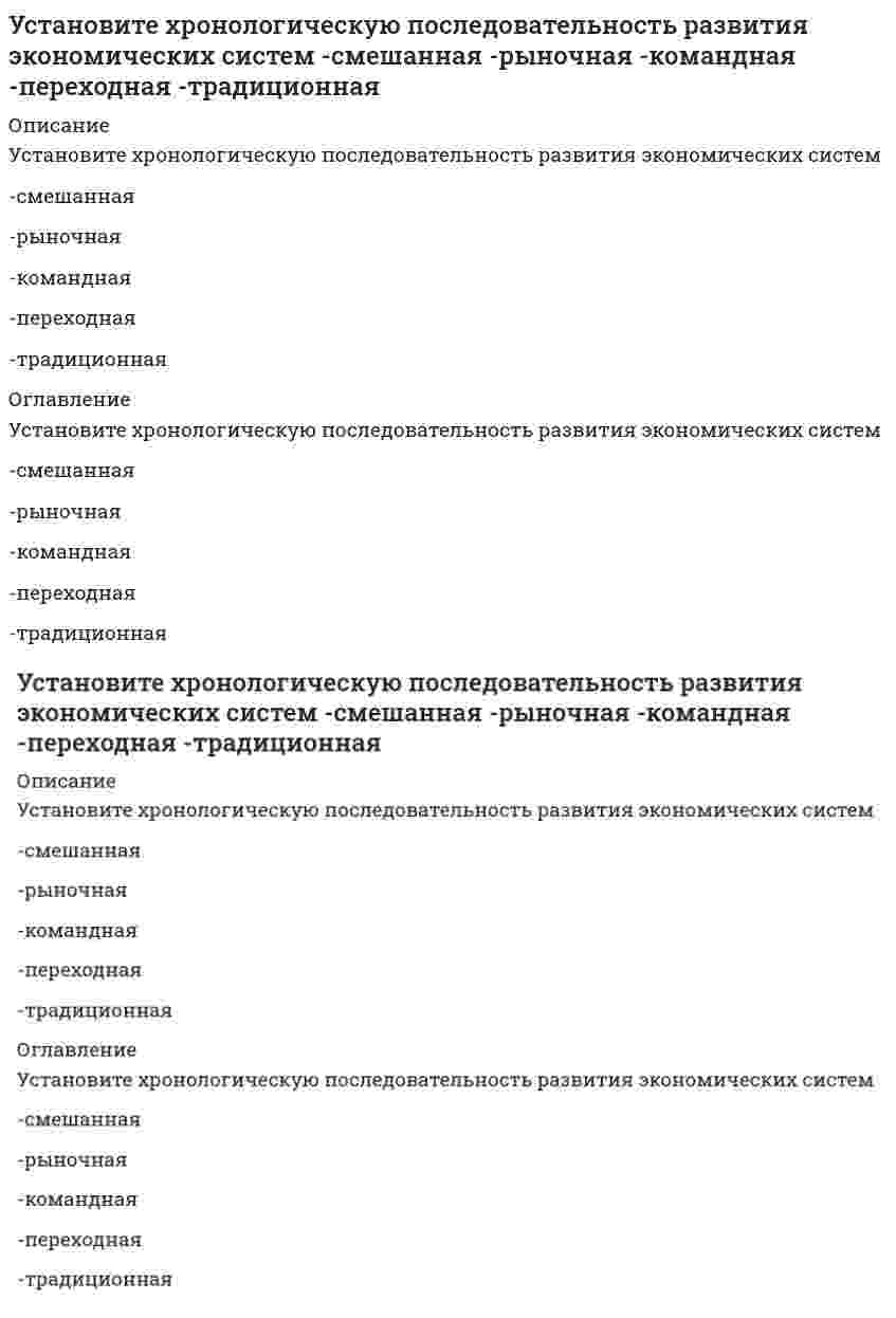      
          Описание
          Установить последовательность действий учащегося при традиционном обучении-применяет знания в упражнениях..-закрепляет материал путем..-воспринимает информацию-обобщает усвоенный материал-осмысливает, углубляет понимание.. 
          Оглавление
          Установить последовательность действий учащегося при традиционном обучении-применяет знания в упражнениях..-закрепляет материал путем..-воспринимает информацию-обобщает усвоенный материал-осмысливает, углубляет понимание.. 
            
            
            Установить последовательность действий учащегося при традиционном обучении -применяет знания в упражнениях.. -закрепляет материал путем.. -воспринимает информацию -обобщает усвоенный материал -осмысливает, углубляет понимание..Установить род фазового перехода.Установить род фазового перехода. (СМОТРИ ОПИСАНИЕ)Установка оперативной телефонной связи, состоящая из 16 абонентских и 2 соединительных линий, предназначенная для индивидуального пользования руководителя – это:Установление тока при замыкании цепи происходит тем быстрее, чемУстные мнения сотрудников об организации, выражение удовлетворения или недовольства, слухи и т.п. относятся к информации … характераУстойчивое психическое состояние готовности личности к определенной оценке, реакции, действию – это …Установите соответствие типов решений и ключевых навыков руководителя -селективный -рутинный -адаптационный -инновационныйУстановите соответствие фаз, на которые разделены приемы в волейболе, и движений волейболистовУстановите соответствие форм и видов собственности:Установите соответствие форм эластичности и соответствующих изменений:Установите соответствие этапов эволюции мирового хозяйства -высокие темпы экономического.. -разрыв многих мирохозяйственных.. -развитие глобализационных процессов.. -в этот период мировое хозяйство.. -начало интернационализации…Установите соответствия. Кого считают «отцом рекламы» в -Германии -Англии -США -ФранцииУстановите хронологическую последовательность опубликования произведений экономической мысли -основы политической экономии.. -капитализм, социализм.. -исследование и природе… -капитал
