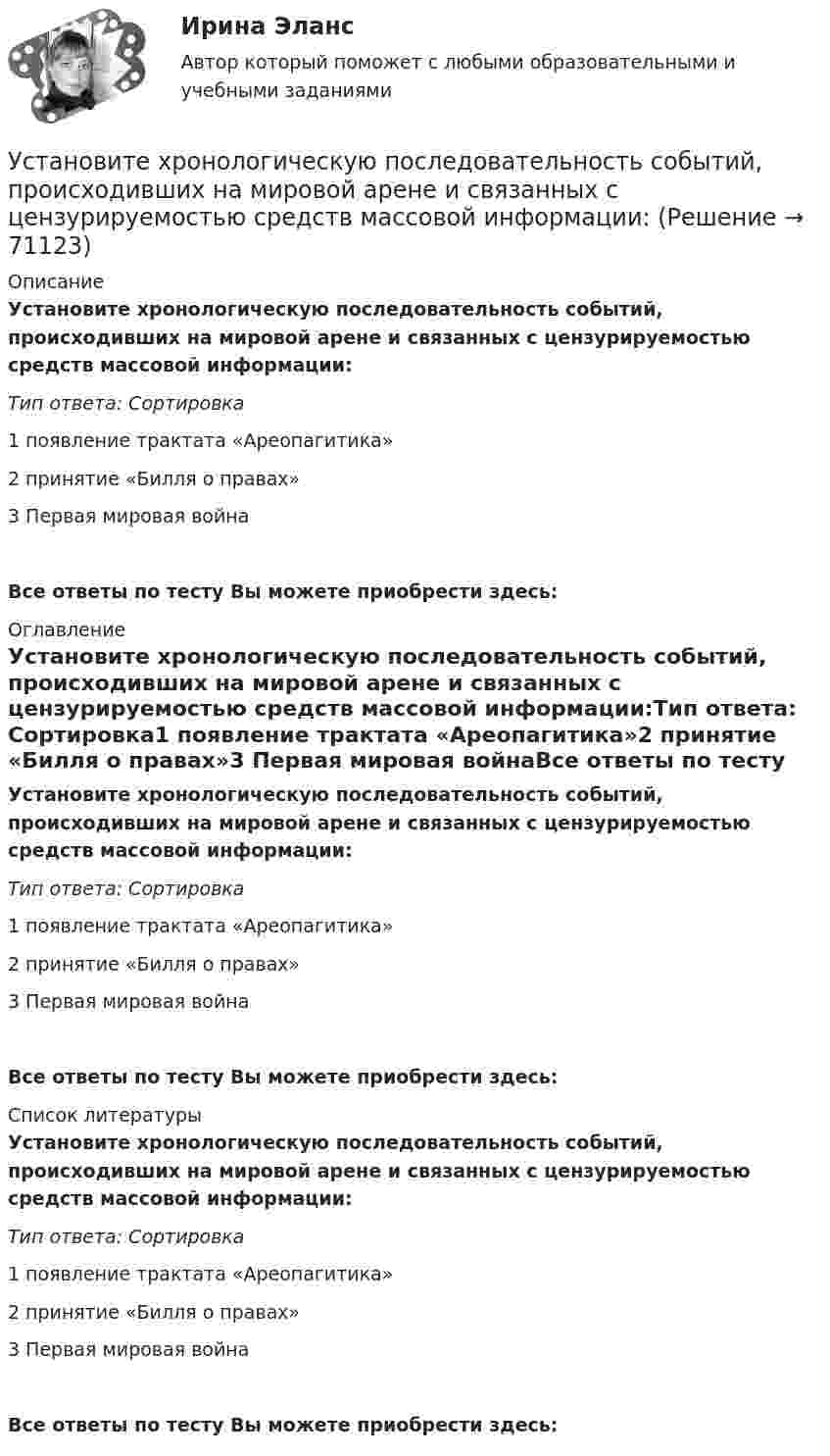      
            Описание
            Установите хронологическую последовательность событий, происходивших на мировой арене и связанных с цензурируемостью средств массовой информации:Тип ответа: Сортировка1 появление трактата «Ареопагитика»2 принятие «Билля о правах»3 Первая мировая войнаВсе ответы по тесту Вы можете приобрести здесь:  
            Оглавление
            Установите хронологическую последовательность событий, происходивших на мировой арене и связанных с цензурируемостью средств массовой информации:Тип ответа: Сортировка1 появление трактата «Ареопагитика»2 принятие «Билля о правах»3 Первая мировая войнаВсе ответы по тесту Вы можете приобрести здесь:  
            Список литературы
            Установите хронологическую последовательность событий, происходивших на мировой арене и связанных с цензурируемостью средств массовой информации:Тип ответа: Сортировка1 появление трактата «Ареопагитика»2 принятие «Билля о правах»3 Первая мировая войнаВсе ответы по тесту Вы можете приобрести здесь:  
            
            
            Установите хронологическую последовательность событий, происходивших в области технологий средств массовой информации на протяжении XX в.:Установите хронологическую последовательность событий, происходивших на мировой арене и связанных с цензурируемостью средств массовой информации:Установите хронологическую последовательность этапов развития маркетинга:Установите, что является источником только национального права, а что - международного и национального права:Установить взаимно однозначное соответствие между отрезком [0,1] и квадратом [0,1] x [0,1].Установка вентиляторов — вееров предусматривается при интенсивности теплового облучения постоянных рабочих мест нагретыми поверхностями от:Установка дефлектора на автомобильУстановите соответствия между видами информации и их содержанием. Установите соответствия между наименованиями факторов, влияющих на развитие личности ребёнка (наследственность, среда развития, воспитание, деятельность), с их определениями. Установите темпоральную последовательность действий государств для надлежащего ведения своих споров до их урегулирования:Установите термодинамическую вероятность протекания электрохимической коррозии при механическом повреждении анодного покрытия на стальном изделии во влажной атмосфере воздуха. Запишите схему коррозионной гальванопары, уравнения анодного и катодного Установите хронологический порядок развития темы лидерства:Установите хронологическую последовательность аспектов изучения лидерства в психологии и социологии в XX в. (от более ранних идей к более поздним):Установите хронологическую последовательность, в которой теория лидерства изучалась в психологии и социологии (от более ранних идей к поздним):