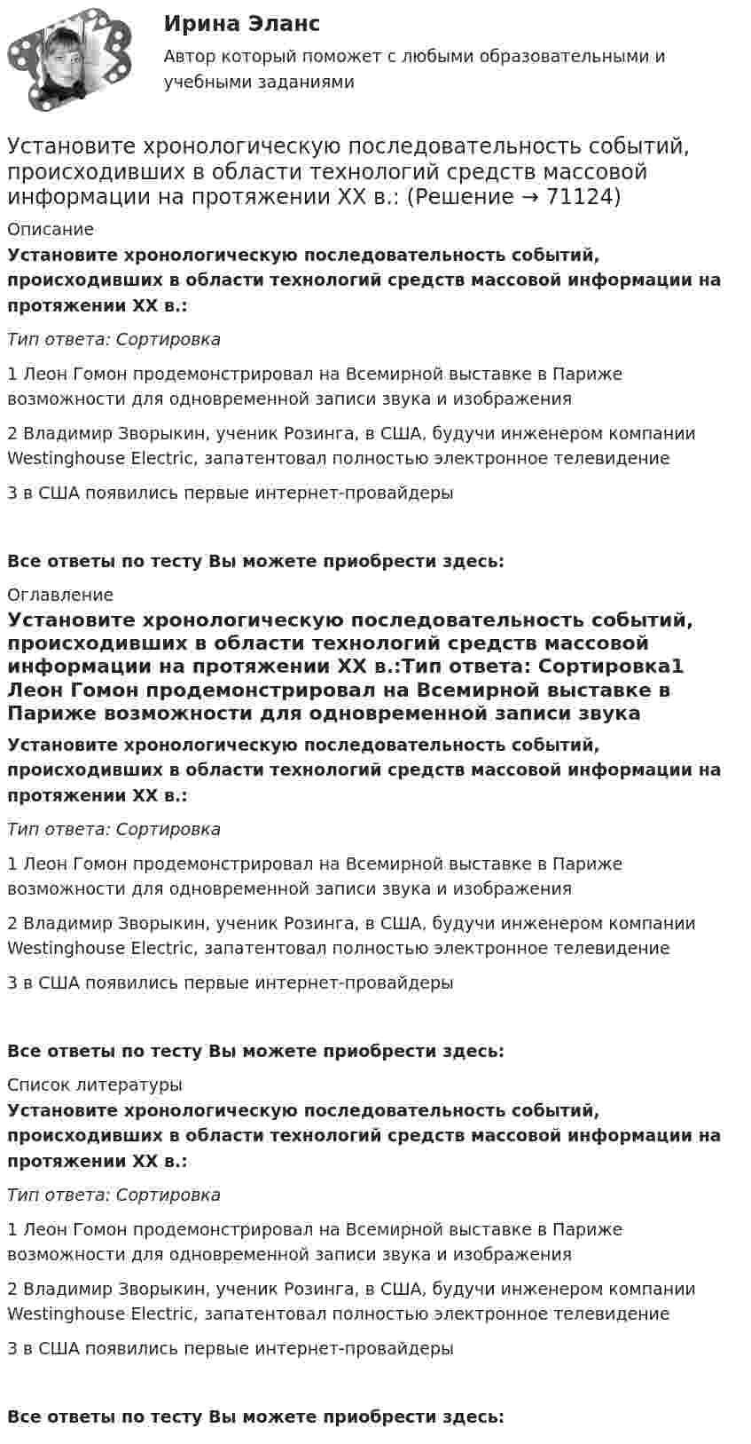      
            Описание
            Установите хронологическую последовательность событий, происходивших в области технологий средств массовой информации на протяжении XX в.:Тип ответа: Сортировка1 Леон Гомон продемонстрировал на Всемирной выставке в Париже возможности для одновременной записи звука и изображения2 Владимир Зворыкин, ученик Розинга, в США, будучи инженером компании Westinghouse Electric, запатентовал полностью электронное телевидение3 в США появились первые интернет-провайдерыВсе ответы по тесту Вы можете приобрести здесь:  
            Оглавление
            Установите хронологическую последовательность событий, происходивших в области технологий средств массовой информации на протяжении XX в.:Тип ответа: Сортировка1 Леон Гомон продемонстрировал на Всемирной выставке в Париже возможности для одновременной записи звука и изображения2 Владимир Зворыкин, ученик Розинга, в США, будучи инженером компании Westinghouse Electric, запатентовал полностью электронное телевидение3 в США появились первые интернет-провайдерыВсе ответы по тесту Вы можете приобрести здесь:  
            Список литературы
            Установите хронологическую последовательность событий, происходивших в области технологий средств массовой информации на протяжении XX в.:Тип ответа: Сортировка1 Леон Гомон продемонстрировал на Всемирной выставке в Париже возможности для одновременной записи звука и изображения2 Владимир Зворыкин, ученик Розинга, в США, будучи инженером компании Westinghouse Electric, запатентовал полностью электронное телевидение3 в США появились первые интернет-провайдерыВсе ответы по тесту Вы можете приобрести здесь:  
            
            
            Установите хронологическую последовательность процесса возникновения направлений спортивной деятельности...Установите хронологическую последовательность событий, происходивших в области технологий средств массовой информации на протяжении XX в.:Установите хронологическую последовательность событий, происходивших на мировой арене и связанных с цензурируемостью средств массовой информации:Установите хронологическую последовательность этапов развития маркетинга:Установите, что является источником только национального права, а что - международного и национального права:Установить взаимно однозначное соответствие между отрезком [0,1] и квадратом [0,1] x [0,1].Установка вентиляторов — вееров предусматривается при интенсивности теплового облучения постоянных рабочих мест нагретыми поверхностями от: Установите соответствии между методами статистического анализа и основными положениями, из которых они исходят:Установите соответствия между видами информации и их содержанием. Установите соответствия между наименованиями факторов, влияющих на развитие личности ребёнка (наследственность, среда развития, воспитание, деятельность), с их определениями. Установите темпоральную последовательность действий государств для надлежащего ведения своих споров до их урегулирования:Установите термодинамическую вероятность протекания электрохимической коррозии при механическом повреждении анодного покрытия на стальном изделии во влажной атмосфере воздуха. Запишите схему коррозионной гальванопары, уравнения анодного и катодного Установите хронологический порядок развития темы лидерства:Установите хронологическую последовательность аспектов изучения лидерства в психологии и социологии в XX в. (от более ранних идей к более поздним):