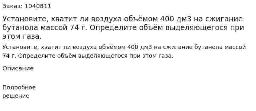 Установите, хватит ли воздуха объёмом 400 дм3 на сжигание бутанола массой 74 г. Определите объём выделяющегося при этом газа. 