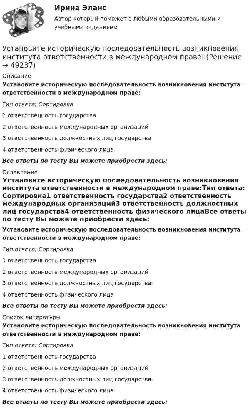      
            Описание
            Установите историческую последовательность возникновения института ответственности в международном праве:Тип ответа: Сортировка1 ответственность государства2 ответственность международных организаций3 ответственность должностных лиц государства4 ответственность физического лицаВсе ответы по тесту Вы можете приобрести здесь:  
            Оглавление
            Установите историческую последовательность возникновения института ответственности в международном праве:Тип ответа: Сортировка1 ответственность государства2 ответственность международных организаций3 ответственность должностных лиц государства4 ответственность физического лицаВсе ответы по тесту Вы можете приобрести здесь:  
            Список литературы
            Установите историческую последовательность возникновения института ответственности в международном праве:Тип ответа: Сортировка1 ответственность государства2 ответственность международных организаций3 ответственность должностных лиц государства4 ответственность физического лицаВсе ответы по тесту Вы можете приобрести здесь: 
            
            
            Установите иерархию потребностей человека в соответствии с теорией потребностей А. Маслоу, начиная с низших:Установите историческую последовательность возникновения института ответственности в международном праве:Установите историческую последовательность регламентации международных преступлений государствами:Установите какие личные и общественно-политические права и свободы человека и гражданина и кем могут быть ограничены в период действия особых правовых режимов чрезвычайного положения, военного положения и контртеррористической операцииУстановите, какие права относятся к международным, национальным, универсальным и специальным стандартам прав человека:Установите, кто является субъектами только международного права, кто - только национального права, а кто могут являться субъектами и международного, и национального права:Установите логический порядок структурных разделов научного отчета:Успешный вариант конверсии и вхождения в рынок крупного предприятия продемонстрировал воронежский концерн «Энергия». За 6 лет он удвоил выпуск продукции, утроил объемы научно-исследовательских и опытно-конструкторских работ, в четыре с лишним раза увеличил производство товаров народного потребления.Уставный капитал организации может быть увеличен за счет …Уставный капитал организации равен 10 000 руб., резервный капитал 5000 руб., кредит банка 80 000 руб., задолженность по налогам 35 000 руб., нераспределенная прибыль 20 000 руб. Чему равна величина заемного капитала организации? Приведите расчеты.❓Уставный капитал организации составляет 100 000 руб., резервный капитал - 5 000 руб., добавочный капитал - 15 000 руб., кредит банка - 80 000 руб., задолженность по налогам - 35 000 руб., нераспределенная прибыль - 40 000 руб., задолженн❓Уставный капитал подлежит обязательному уменьшению …Уставы муниципальных образований, Управление муниципальной собственностью… устанавливает правовые и организационные основы национальной платежной системы, регулирует порядок оказания платежных услуг, в том числе осуществления перевода денежных средств, использования электронных средств платежа