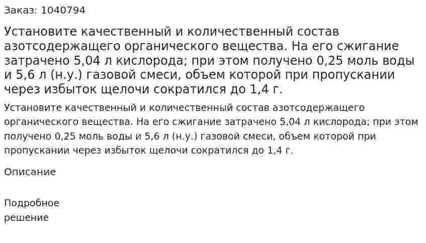 Установите качественный и количественный состав азотсодержащего органического вещества. На его сжигание затрачено 5,04 л кислорода; при этом получено 0,25 моль воды и 5,6 л (н.у.) газовой смеси, объем которой при пропускании через избыток щелочи сократился до 1,4 г.  