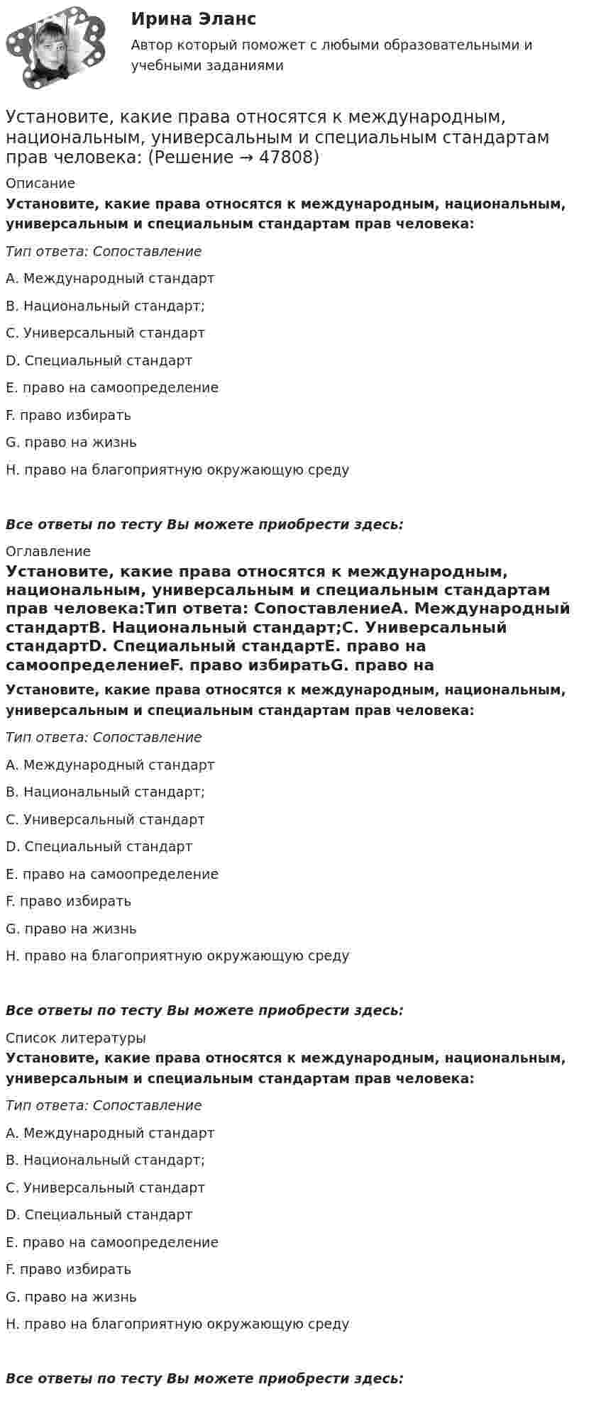      
            Описание
            Установите, какие права относятся к международным, национальным, универсальным и специальным стандартам прав человека:Тип ответа: СопоставлениеА. Международный стандартВ. Национальный стандарт;С. Универсальный стандартD. Специальный стандартЕ. право на самоопределениеF. право избиратьG. право на жизньН. право на благоприятную окружающую средуВсе ответы по тесту Вы можете приобрести здесь:  
            Оглавление
            Установите, какие права относятся к международным, национальным, универсальным и специальным стандартам прав человека:Тип ответа: СопоставлениеА. Международный стандартВ. Национальный стандарт;С. Универсальный стандартD. Специальный стандартЕ. право на самоопределениеF. право избиратьG. право на жизньН. право на благоприятную окружающую средуВсе ответы по тесту Вы можете приобрести здесь:  
            Список литературы
            Установите, какие права относятся к международным, национальным, универсальным и специальным стандартам прав человека:Тип ответа: СопоставлениеА. Международный стандартВ. Национальный стандарт;С. Универсальный стандартD. Специальный стандартЕ. право на самоопределениеF. право избиратьG. право на жизньН. право на благоприятную окружающую средуВсе ответы по тесту Вы можете приобрести здесь: 
            
            
            Установите какие личные и общественно-политические права и свободы человека и гражданина и кем могут быть ограничены в период действия особых правовых режимов чрезвычайного положения, военного положения и контртеррористической операцииУстановите, какие права относятся к международным, национальным, универсальным и специальным стандартам прав человека:Установите, кто является субъектами только международного права, кто - только национального права, а кто могут являться субъектами и международного, и национального права:Установите логический порядок структурных разделов научного отчета:Установите логическое соответствие между ситуациями, когда происходит возникновение, изменение или прекращением гражданства в международном праве:Установите логическую последовательность в закреплении правового статуса субъектов международного права:Установите наиболее эффективную последовательность предоставления слова на совещании отдела:Уставный капитал организации составляет 100 000 руб., резервный капитал - 5 000 руб., добавочный капитал - 15 000 руб., кредит банка - 80 000 руб., задолженность по налогам - 35 000 руб., нераспределенная прибыль - 40 000 руб., задолженн❓Уставный капитал подлежит обязательному уменьшению …Уставы муниципальных образований, Управление муниципальной собственностью… устанавливает правовые и организационные основы национальной платежной системы, регулирует порядок оказания платежных услуг, в том числе осуществления перевода денежных средств, использования электронных средств платежаУстановите в исторической и логической последовательности применяемые расчетные единицы при определении международной ответственности перевозчика:Установите иерархию потребностей человека в соответствии с теорией потребностей А. Маслоу, начиная с низших:Установите историческую последовательность возникновения института ответственности в международном праве: