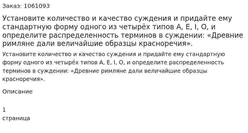 Установите количество и качество суждения и придайте ему стандартную форму одного из четырёх типов А, Е, I, О, и определите распределенность терминов в суждении: «Древние римляне дали величайшие образцы красноречия».  