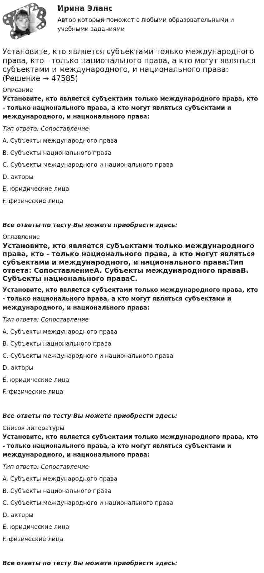      
            Описание
            Установите, кто является субъектами только международного права, кто - только национального права, а кто могут являться субъектами и международного, и национального права:Тип ответа: СопоставлениеA. Субъекты международного праваВ. Субъекты национального праваС. Субъекты международного и национального праваD. акторыЕ. юридические лицаF. физические лицаВсе ответы по тесту Вы можете приобрести здесь:  
            Оглавление
            Установите, кто является субъектами только международного права, кто - только национального права, а кто могут являться субъектами и международного, и национального права:Тип ответа: СопоставлениеA. Субъекты международного праваВ. Субъекты национального праваС. Субъекты международного и национального праваD. акторыЕ. юридические лицаF. физические лицаВсе ответы по тесту Вы можете приобрести здесь:  
            Список литературы
            Установите, кто является субъектами только международного права, кто - только национального права, а кто могут являться субъектами и международного, и национального права:Тип ответа: СопоставлениеA. Субъекты международного праваВ. Субъекты национального праваС. Субъекты международного и национального праваD. акторыЕ. юридические лицаF. физические лицаВсе ответы по тесту Вы можете приобрести здесь: 
            
            
            Установите, какие права относятся к международным, национальным, универсальным и специальным стандартам прав человека:Установите, кто является субъектами только международного права, кто - только национального права, а кто могут являться субъектами и международного, и национального права:Установите логический порядок структурных разделов научного отчета:Установите логическое соответствие между ситуациями, когда происходит возникновение, изменение или прекращением гражданства в международном праве:Установите логическую последовательность в закреплении правового статуса субъектов международного права:Установите наиболее эффективную последовательность предоставления слова на совещании отдела:Установите отношение языков программирования в иерархии классификацииУставный капитал подлежит обязательному уменьшению …Уставы муниципальных образований, Управление муниципальной собственностью… устанавливает правовые и организационные основы национальной платежной системы, регулирует порядок оказания платежных услуг, в том числе осуществления перевода денежных средств, использования электронных средств платежаУстановите в исторической и логической последовательности применяемые расчетные единицы при определении международной ответственности перевозчика:Установите иерархию потребностей человека в соответствии с теорией потребностей А. Маслоу, начиная с низших:Установите историческую последовательность возникновения института ответственности в международном праве:Установите историческую последовательность регламентации международных преступлений государствами: