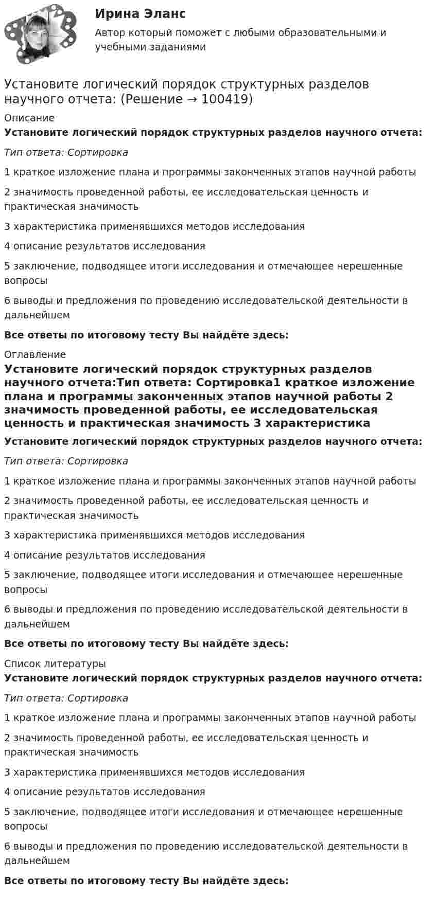      
            Описание
            Установите логический порядок структурных разделов научного отчета:Тип ответа: Сортировка1 краткое изложение плана и программы законченных этапов научной работы 2 значимость проведенной работы, ее исследовательская ценность и практическая значимость 3 характеристика применявшихся методов исследования 4 описание результатов исследования 5 заключение, подводящее итоги исследования и отмечающее нерешенные вопросы 6 выводы и предложения по проведению исследовательской деятельности в дальнейшемВсе ответы по итоговому тесту Вы найдёте здесь:  
            Оглавление
            Установите логический порядок структурных разделов научного отчета:Тип ответа: Сортировка1 краткое изложение плана и программы законченных этапов научной работы 2 значимость проведенной работы, ее исследовательская ценность и практическая значимость 3 характеристика применявшихся методов исследования 4 описание результатов исследования 5 заключение, подводящее итоги исследования и отмечающее нерешенные вопросы 6 выводы и предложения по проведению исследовательской деятельности в дальнейшемВсе ответы по итоговому тесту Вы найдёте здесь:  
            Список литературы
            Установите логический порядок структурных разделов научного отчета:Тип ответа: Сортировка1 краткое изложение плана и программы законченных этапов научной работы 2 значимость проведенной работы, ее исследовательская ценность и практическая значимость 3 характеристика применявшихся методов исследования 4 описание результатов исследования 5 заключение, подводящее итоги исследования и отмечающее нерешенные вопросы 6 выводы и предложения по проведению исследовательской деятельности в дальнейшемВсе ответы по итоговому тесту Вы найдёте здесь:  
            
            
            Установите, кто является субъектами только международного права, кто - только национального права, а кто могут являться субъектами и международного, и национального права:Установите логический порядок структурных разделов научного отчета:Установите логическое соответствие между ситуациями, когда происходит возникновение, изменение или прекращением гражданства в международном праве:Установите логическую последовательность в закреплении правового статуса субъектов международного права:Установите наиболее эффективную последовательность предоставления слова на совещании отдела:Установите отношение языков программирования в иерархии классификацииУстановите порядок движения информации в рамках коммуникации в классическом виде:Уставы муниципальных образований, Управление муниципальной собственностью… устанавливает правовые и организационные основы национальной платежной системы, регулирует порядок оказания платежных услуг, в том числе осуществления перевода денежных средств, использования электронных средств платежаУстановите в исторической и логической последовательности применяемые расчетные единицы при определении международной ответственности перевозчика:Установите иерархию потребностей человека в соответствии с теорией потребностей А. Маслоу, начиная с низших:Установите историческую последовательность возникновения института ответственности в международном праве:Установите историческую последовательность регламентации международных преступлений государствами:Установите какие личные и общественно-политические права и свободы человека и гражданина и кем могут быть ограничены в период действия особых правовых режимов чрезвычайного положения, военного положения и контртеррористической операции