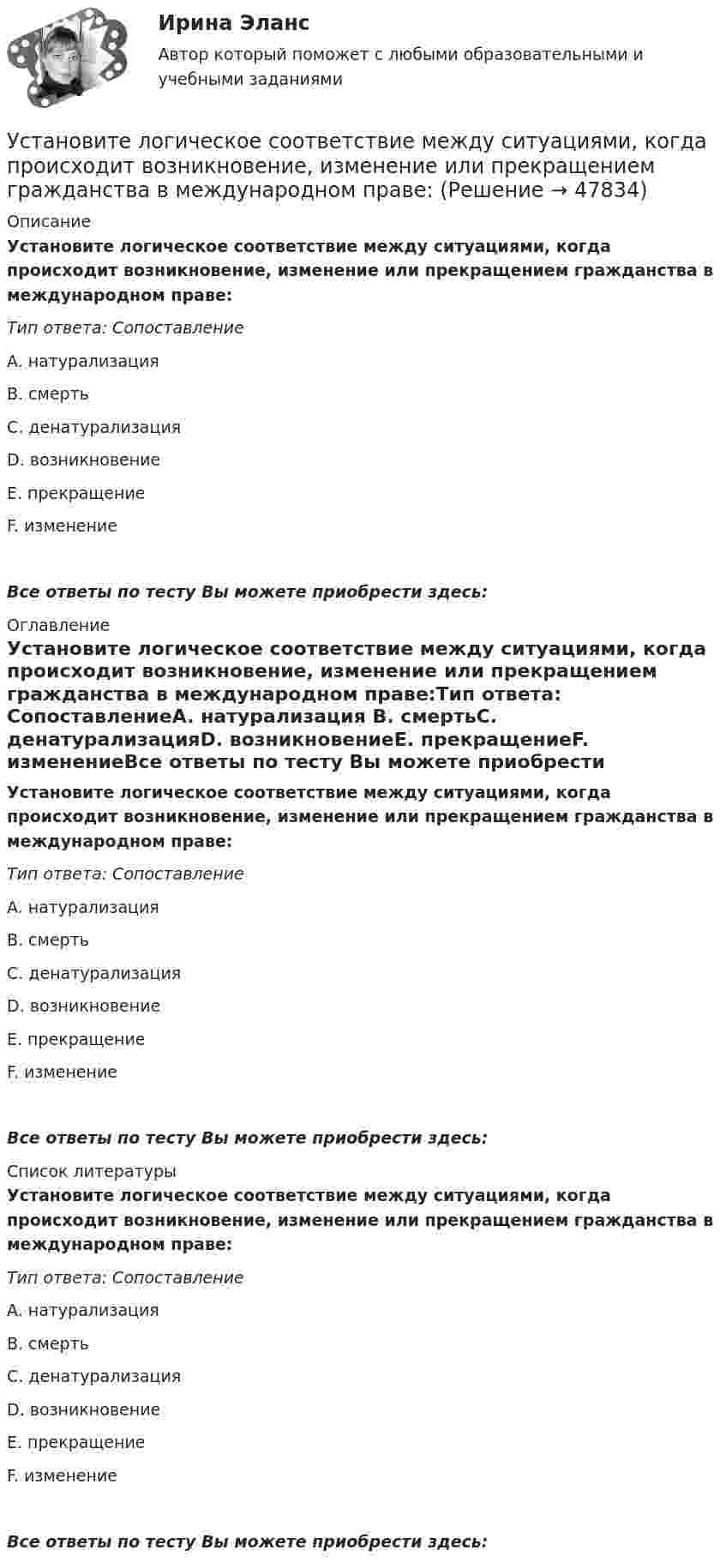      
            Описание
            Установите логическое соответствие между ситуациями, когда происходит возникновение, изменение или прекращением гражданства в международном праве:Тип ответа: СопоставлениеA. натурализация В. смертьС. денатурализацияD. возникновениеE. прекращениеF. изменениеВсе ответы по тесту Вы можете приобрести здесь:  
            Оглавление
            Установите логическое соответствие между ситуациями, когда происходит возникновение, изменение или прекращением гражданства в международном праве:Тип ответа: СопоставлениеA. натурализация В. смертьС. денатурализацияD. возникновениеE. прекращениеF. изменениеВсе ответы по тесту Вы можете приобрести здесь:  
            Список литературы
            Установите логическое соответствие между ситуациями, когда происходит возникновение, изменение или прекращением гражданства в международном праве:Тип ответа: СопоставлениеA. натурализация В. смертьС. денатурализацияD. возникновениеE. прекращениеF. изменениеВсе ответы по тесту Вы можете приобрести здесь: 
            
            
            Установите логический порядок структурных разделов научного отчета:Установите логическое соответствие между ситуациями, когда происходит возникновение, изменение или прекращением гражданства в международном праве:Установите логическую последовательность в закреплении правового статуса субъектов международного права:Установите наиболее эффективную последовательность предоставления слова на совещании отдела:Установите отношение языков программирования в иерархии классификацииУстановите порядок движения информации в рамках коммуникации в классическом виде:Установите порядок движения информации в рамках коммуникации в классическом виде:… устанавливает правовые и организационные основы национальной платежной системы, регулирует порядок оказания платежных услуг, в том числе осуществления перевода денежных средств, использования электронных средств платежаУстановите в исторической и логической последовательности применяемые расчетные единицы при определении международной ответственности перевозчика:Установите иерархию потребностей человека в соответствии с теорией потребностей А. Маслоу, начиная с низших:Установите историческую последовательность возникновения института ответственности в международном праве:Установите историческую последовательность регламентации международных преступлений государствами:Установите какие личные и общественно-политические права и свободы человека и гражданина и кем могут быть ограничены в период действия особых правовых режимов чрезвычайного положения, военного положения и контртеррористической операцииУстановите, какие права относятся к международным, национальным, универсальным и специальным стандартам прав человека: