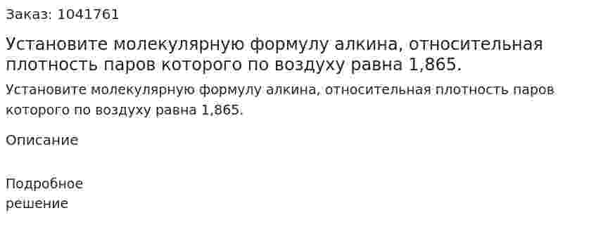 Установите молекулярную формулу алкина, относительная плотность паров которого по воздуху равна 1,865. 