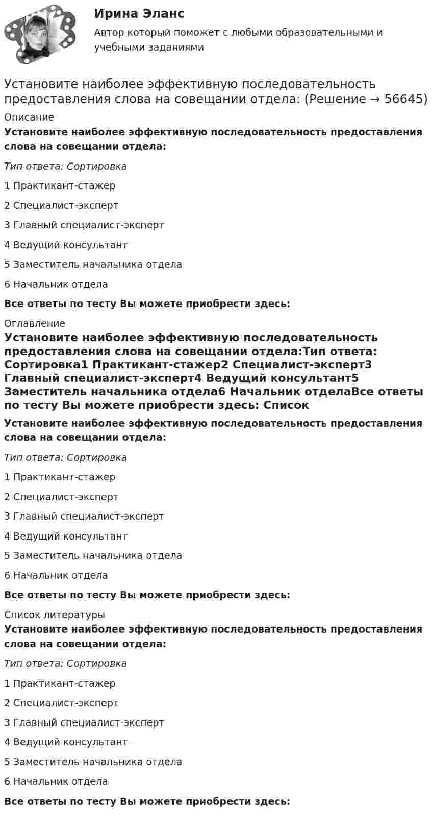      
            Описание
            Установите наиболее эффективную последовательность предоставления слова на совещании отдела:Тип ответа: Сортировка1 Практикант-стажер2 Специалист-эксперт3 Главный специалист-эксперт4 Ведущий консультант5 Заместитель начальника отдела6 Начальник отделаВсе ответы по тесту Вы можете приобрести здесь:  
            Оглавление
            Установите наиболее эффективную последовательность предоставления слова на совещании отдела:Тип ответа: Сортировка1 Практикант-стажер2 Специалист-эксперт3 Главный специалист-эксперт4 Ведущий консультант5 Заместитель начальника отдела6 Начальник отделаВсе ответы по тесту Вы можете приобрести здесь:  
            Список литературы
            Установите наиболее эффективную последовательность предоставления слова на совещании отдела:Тип ответа: Сортировка1 Практикант-стажер2 Специалист-эксперт3 Главный специалист-эксперт4 Ведущий консультант5 Заместитель начальника отдела6 Начальник отделаВсе ответы по тесту Вы можете приобрести здесь:  
            
            
            Установите логическую последовательность в закреплении правового статуса субъектов международного права:Установите наиболее эффективную последовательность предоставления слова на совещании отдела:Установите отношение языков программирования в иерархии классификацииУстановите порядок движения информации в рамках коммуникации в классическом виде:Установите порядок движения информации в рамках коммуникации в классическом виде:Установите порядок действий алгоритма реорганизации бизнес-процессов:...Установите порядок действий защиты при претензионном способе согласно Закону Российской Федерации от 07.02.1992 N 2300-1 «О защите прав потребителей»:Установите иерархию потребностей человека в соответствии с теорией потребностей А. Маслоу, начиная с низших:Установите историческую последовательность возникновения института ответственности в международном праве:Установите историческую последовательность регламентации международных преступлений государствами:Установите какие личные и общественно-политические права и свободы человека и гражданина и кем могут быть ограничены в период действия особых правовых режимов чрезвычайного положения, военного положения и контртеррористической операцииУстановите, какие права относятся к международным, национальным, универсальным и специальным стандартам прав человека:Установите, кто является субъектами только международного права, кто - только национального права, а кто могут являться субъектами и международного, и национального права:Установите логический порядок структурных разделов научного отчета: