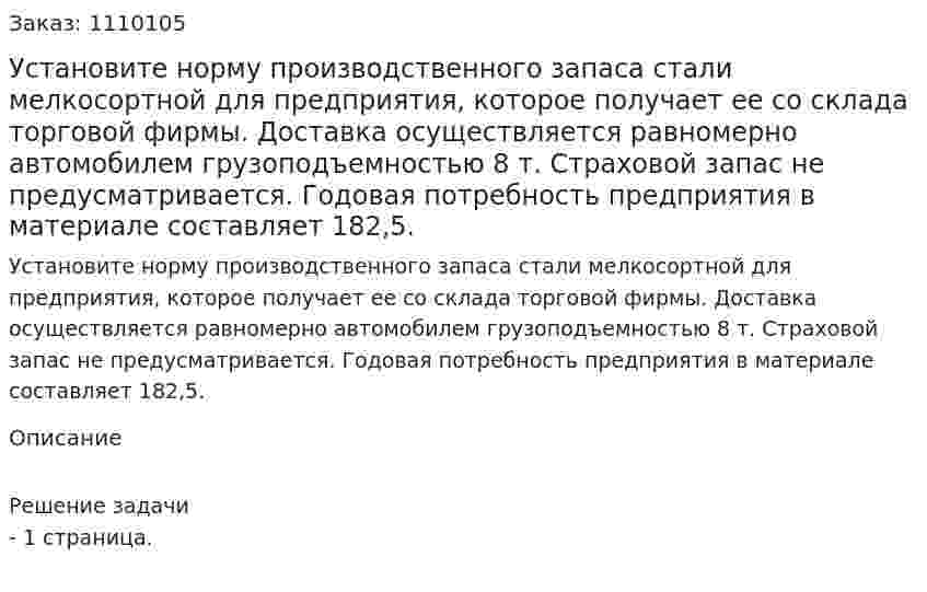 Установите норму производственного запаса стали мелкосортной для предприятия, которое получает ее со склада торговой фирмы. Доставка осуществляется равномерно автомобилем грузоподъемностью 8 т. Страховой запас не предусматривается. Годовая потребность предприятия в материале составляет 182,5. 