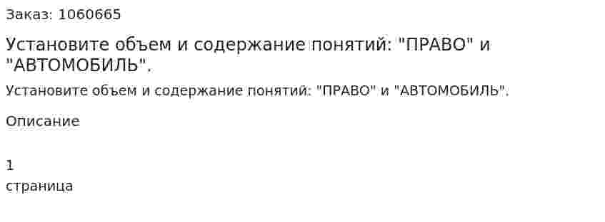 Установите объем и содержание понятий: "ПРАВО" и "АВТОМОБИЛЬ". 