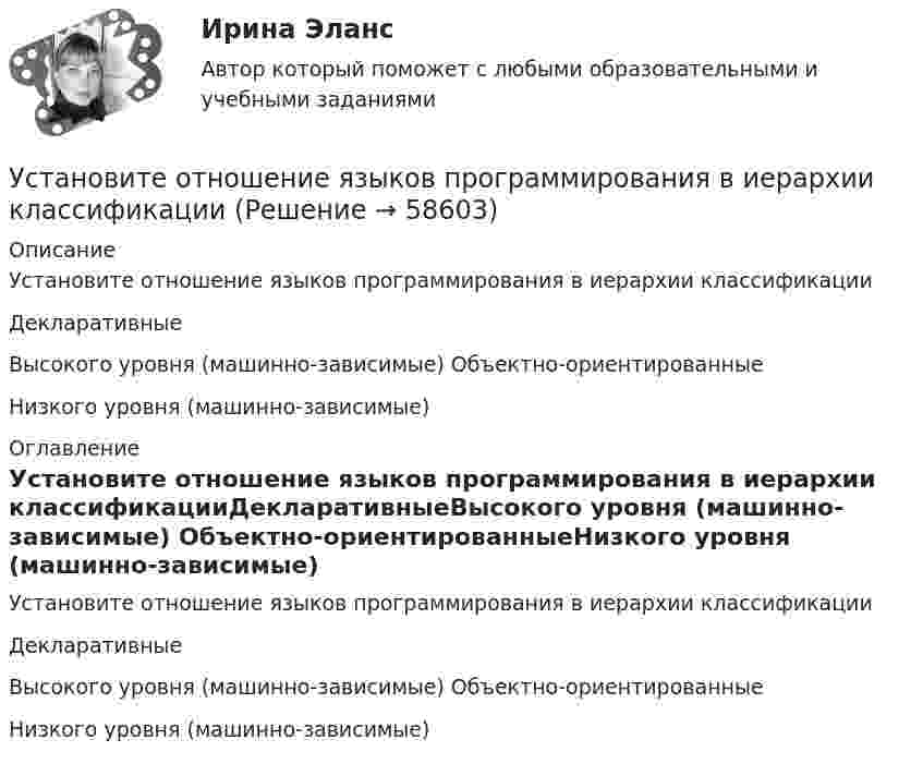      
            Описание
            Установите отношение языков программирования в иерархии классификацииДекларативныеВысокого уровня (машинно-зависимые) Объектно-ориентированныеНизкого уровня (машинно-зависимые) 
            Оглавление
            Установите отношение языков программирования в иерархии классификацииДекларативныеВысокого уровня (машинно-зависимые) Объектно-ориентированныеНизкого уровня (машинно-зависимые)  
            
            
            Установите наиболее эффективную последовательность предоставления слова на совещании отдела:Установите отношение языков программирования в иерархии классификацииУстановите порядок движения информации в рамках коммуникации в классическом виде:Установите порядок движения информации в рамках коммуникации в классическом виде:Установите порядок действий алгоритма реорганизации бизнес-процессов:...Установите порядок действий защиты при претензионном способе согласно Закону Российской Федерации от 07.02.1992 N 2300-1 «О защите прав потребителей»:Установите порядок действий работодателя при сокращении сотрудников:Установите историческую последовательность возникновения института ответственности в международном праве:Установите историческую последовательность регламентации международных преступлений государствами:Установите какие личные и общественно-политические права и свободы человека и гражданина и кем могут быть ограничены в период действия особых правовых режимов чрезвычайного положения, военного положения и контртеррористической операцииУстановите, какие права относятся к международным, национальным, универсальным и специальным стандартам прав человека:Установите, кто является субъектами только международного права, кто - только национального права, а кто могут являться субъектами и международного, и национального права:Установите логический порядок структурных разделов научного отчета:Установите логическое соответствие между ситуациями, когда происходит возникновение, изменение или прекращением гражданства в международном праве: