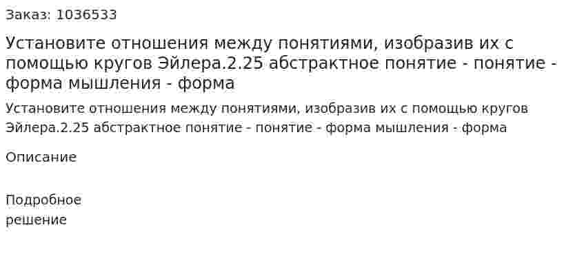 Установите отношения между понятиями, изобразив их с помощью кругов Эйлера.2.25 абстрактное понятие - понятие - форма мышления - форма 
