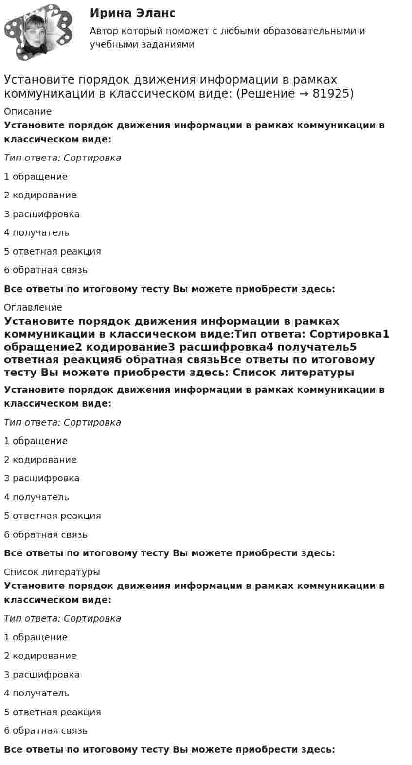      
            Описание
            Установите порядок движения информации в рамках коммуникации в классическом виде:Тип ответа: Сортировка1 обращение2 кодирование3 расшифровка4 получатель5 ответная реакция6 обратная связьВсе ответы по итоговому тесту Вы можете приобрести здесь:  
            Оглавление
            Установите порядок движения информации в рамках коммуникации в классическом виде:Тип ответа: Сортировка1 обращение2 кодирование3 расшифровка4 получатель5 ответная реакция6 обратная связьВсе ответы по итоговому тесту Вы можете приобрести здесь:  
            Список литературы
            Установите порядок движения информации в рамках коммуникации в классическом виде:Тип ответа: Сортировка1 обращение2 кодирование3 расшифровка4 получатель5 ответная реакция6 обратная связьВсе ответы по итоговому тесту Вы можете приобрести здесь:  
            
            
            Установите порядок движения информации в рамках коммуникации в классическом виде:Установите порядок движения информации в рамках коммуникации в классическом виде:Установите порядок действий алгоритма реорганизации бизнес-процессов:...Установите порядок действий защиты при претензионном способе согласно Закону Российской Федерации от 07.02.1992 N 2300-1 «О защите прав потребителей»:Установите порядок действий работодателя при сокращении сотрудников:Установите порядок проведения PEST-анализа:Установите порядок сегментирования рынка:Установите какие личные и общественно-политические права и свободы человека и гражданина и кем могут быть ограничены в период действия особых правовых режимов чрезвычайного положения, военного положения и контртеррористической операцииУстановите, какие права относятся к международным, национальным, универсальным и специальным стандартам прав человека:Установите, кто является субъектами только международного права, кто - только национального права, а кто могут являться субъектами и международного, и национального права:Установите логический порядок структурных разделов научного отчета:Установите логическое соответствие между ситуациями, когда происходит возникновение, изменение или прекращением гражданства в международном праве:Установите логическую последовательность в закреплении правового статуса субъектов международного права:Установите наиболее эффективную последовательность предоставления слова на совещании отдела: