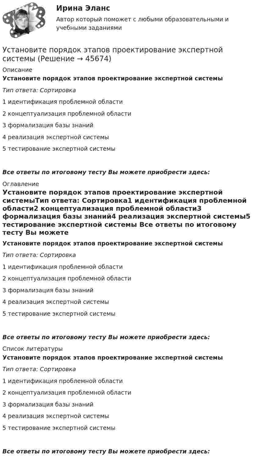      
            Описание
            Установите порядок этапов проектирование экспертной системыТип ответа: Сортировка1 идентификация проблемной области2 концептуализация проблемной области3 формализация базы знаний4 реализация экспертной системы5 тестирование экспертной системы Все ответы по итоговому тесту Вы можете приобрести здесь:  
            Оглавление
            Установите порядок этапов проектирование экспертной системыТип ответа: Сортировка1 идентификация проблемной области2 концептуализация проблемной области3 формализация базы знаний4 реализация экспертной системы5 тестирование экспертной системы Все ответы по итоговому тесту Вы можете приобрести здесь:  
            Список литературы
            Установите порядок этапов проектирование экспертной системыТип ответа: Сортировка1 идентификация проблемной области2 концептуализация проблемной области3 формализация базы знаний4 реализация экспертной системы5 тестирование экспертной системы Все ответы по итоговому тесту Вы можете приобрести здесь: 
            
            
            Установите порядок ценообразования на основе ценности:Установите порядок этапов проектирование экспертной системыУстановите последовательность, в которой ведется создание и редактирование чертежей в AutoCAD:Установите последовательность, в которой задействуются аппаратные средства компьютера при воспроизведении видеофайла, записанного на DVD-диск:Установите последовательность возникновения направлений фитнеса:Установите последовательность действий государства при нарушении его воздушной государственной границы:Установите последовательность действий государства при расширении пределов действия исключительной экономической зоны за пределы континентального шельфа:Установите порядок движения информации в рамках коммуникации в классическом виде:Установите порядок движения информации в рамках коммуникации в классическом виде:Установите порядок действий алгоритма реорганизации бизнес-процессов:...Установите порядок действий защиты при претензионном способе согласно Закону Российской Федерации от 07.02.1992 N 2300-1 «О защите прав потребителей»:Установите порядок действий работодателя при сокращении сотрудников:Установите порядок проведения PEST-анализа:Установите порядок сегментирования рынка: