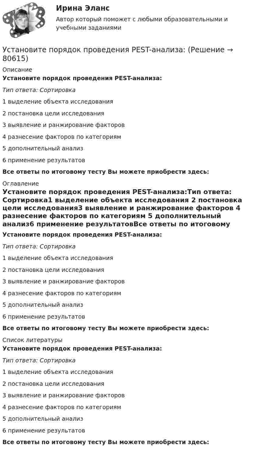      
            Описание
            Установите порядок проведения PEST-анализа:Тип ответа: Сортировка1 выделение объекта исследования 2 постановка цели исследования3 выявление и ранжирование факторов 4 разнесение факторов по категориям 5 дополнительный анализ6 применение результатовВсе ответы по итоговому тесту Вы можете приобрести здесь:  
            Оглавление
            Установите порядок проведения PEST-анализа:Тип ответа: Сортировка1 выделение объекта исследования 2 постановка цели исследования3 выявление и ранжирование факторов 4 разнесение факторов по категориям 5 дополнительный анализ6 применение результатовВсе ответы по итоговому тесту Вы можете приобрести здесь:  
            Список литературы
            Установите порядок проведения PEST-анализа:Тип ответа: Сортировка1 выделение объекта исследования 2 постановка цели исследования3 выявление и ранжирование факторов 4 разнесение факторов по категориям 5 дополнительный анализ6 применение результатовВсе ответы по итоговому тесту Вы можете приобрести здесь:  
            
            
            Установите порядок действий работодателя при сокращении сотрудников:Установите порядок проведения PEST-анализа:Установите порядок сегментирования рынка:Установите порядок ценообразования на основе себестоимости:Установите порядок ценообразования на основе ценности:Установите порядок этапов проектирование экспертной системыУстановите последовательность, в которой ведется создание и редактирование чертежей в AutoCAD:Установите логическое соответствие между ситуациями, когда происходит возникновение, изменение или прекращением гражданства в международном праве:Установите логическую последовательность в закреплении правового статуса субъектов международного права:Установите наиболее эффективную последовательность предоставления слова на совещании отдела:Установите отношение языков программирования в иерархии классификацииУстановите порядок движения информации в рамках коммуникации в классическом виде:Установите порядок движения информации в рамках коммуникации в классическом виде:Установите порядок действий алгоритма реорганизации бизнес-процессов:...
