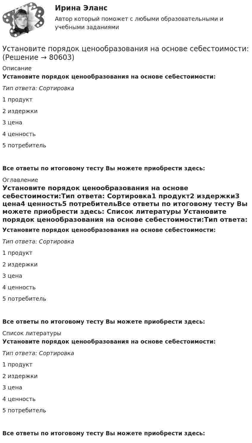      
            Описание
            Установите порядок ценообразования на основе себестоимости:Тип ответа: Сортировка1 продукт2 издержки3 цена4 ценность5 потребительВсе ответы по итоговому тесту Вы можете приобрести здесь:  
            Оглавление
            Установите порядок ценообразования на основе себестоимости:Тип ответа: Сортировка1 продукт2 издержки3 цена4 ценность5 потребительВсе ответы по итоговому тесту Вы можете приобрести здесь:  
            Список литературы
            Установите порядок ценообразования на основе себестоимости:Тип ответа: Сортировка1 продукт2 издержки3 цена4 ценность5 потребительВсе ответы по итоговому тесту Вы можете приобрести здесь:  
            
            
            Установите порядок сегментирования рынка:Установите порядок ценообразования на основе себестоимости:Установите порядок ценообразования на основе ценности:Установите порядок этапов проектирование экспертной системыУстановите последовательность, в которой ведется создание и редактирование чертежей в AutoCAD:Установите последовательность, в которой задействуются аппаратные средства компьютера при воспроизведении видеофайла, записанного на DVD-диск:Установите последовательность возникновения направлений фитнеса:Установите наиболее эффективную последовательность предоставления слова на совещании отдела:Установите отношение языков программирования в иерархии классификацииУстановите порядок движения информации в рамках коммуникации в классическом виде:Установите порядок движения информации в рамках коммуникации в классическом виде:Установите порядок действий алгоритма реорганизации бизнес-процессов:...Установите порядок действий защиты при претензионном способе согласно Закону Российской Федерации от 07.02.1992 N 2300-1 «О защите прав потребителей»:Установите порядок действий работодателя при сокращении сотрудников: