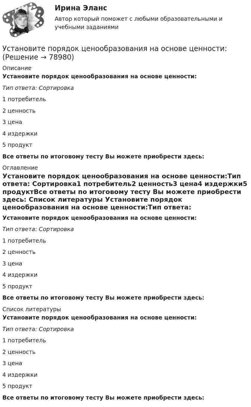     
            Описание
            Установите порядок ценообразования на основе ценности:Тип ответа: Сортировка1 потребитель2 ценность3 цена4 издержки5 продуктВсе ответы по итоговому тесту Вы можете приобрести здесь:  
            Оглавление
            Установите порядок ценообразования на основе ценности:Тип ответа: Сортировка1 потребитель2 ценность3 цена4 издержки5 продуктВсе ответы по итоговому тесту Вы можете приобрести здесь:  
            Список литературы
            Установите порядок ценообразования на основе ценности:Тип ответа: Сортировка1 потребитель2 ценность3 цена4 издержки5 продуктВсе ответы по итоговому тесту Вы можете приобрести здесь:  
            
            
            Установите порядок ценообразования на основе себестоимости:Установите порядок ценообразования на основе ценности:Установите порядок этапов проектирование экспертной системыУстановите последовательность, в которой ведется создание и редактирование чертежей в AutoCAD:Установите последовательность, в которой задействуются аппаратные средства компьютера при воспроизведении видеофайла, записанного на DVD-диск:Установите последовательность возникновения направлений фитнеса:Установите последовательность действий государства при нарушении его воздушной государственной границы:Установите отношение языков программирования в иерархии классификацииУстановите порядок движения информации в рамках коммуникации в классическом виде:Установите порядок движения информации в рамках коммуникации в классическом виде:Установите порядок действий алгоритма реорганизации бизнес-процессов:...Установите порядок действий защиты при претензионном способе согласно Закону Российской Федерации от 07.02.1992 N 2300-1 «О защите прав потребителей»:Установите порядок действий работодателя при сокращении сотрудников:Установите порядок проведения PEST-анализа: