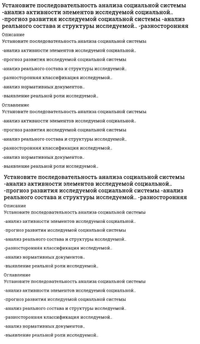      
          Описание
          Установите последовательность в мероприятиях на разработку плана рекламной деятельности-выбор средств рекламы-формирование бюджета..-разработка рекламного…-определение целей рекламы-выбор объекта рекламы-составление плана-графика..-определение субъекта или.. 
          Оглавление
          Установите последовательность в мероприятиях на разработку плана рекламной деятельности-выбор средств рекламы-формирование бюджета..-разработка рекламного…-определение целей рекламы-выбор объекта рекламы-составление плана-графика..-определение субъекта или.. 
            
            
            Установите последовательность в мероприятиях на разработку плана рекламной деятельности -выбор средств рекламы -формирование бюджета.. -разработка рекламного… -определение целей рекламы -выбор объекта рекламыУстановите последовательность в нарастании рыночной власти -свободная конкуренция -монополия -монополистическая.. -дуополия -олигополияУстановите последовательность возникновения политический идей -концепция разделения властей -идея власти Советов -идеи консерватизма -идея современной демократии -идеи тоталитаризмаУстановите последовательность в основных этапах маркетинг-менеджмента: -планирование -анализ -прогноз -целеполагание -реализация и контрольУстановите последовательность в основных этапах перестройки организационной структуры управления предприятием: -формирование службы маркетинга во главе с директором по маркетингу с подчинением ему отдела маркетинга, сбыта, ФОССТИС, сервисаУстановите последовательность в порядке осуществления бухгалтерского учета -обработка информации об объекте управления -сбор информации об объекте.. -передача информации субъектами.. -регистрация информации об объекте..Установите последовательность в порядке расчета этих взаимосвязанных показателей системы национальных счетов -ВВП -личный доход -ЧНП -национальный доход -ВНПУсловие прочности для балки при динамическом нагружении выражается формулойУсловное название совокупности политических организаций и группировок, которые отрицательно относятся к политическому курсу правящей элиты, – это …Услуги, оказываемые субъектами предпринимательства физическим лицам для удовлетворения конечных личных потребностей, относятся к …Услуги производственного назначения – это действия, которые …Усредненное по времени значение мощности переменного тока I=I0cos(ωt+φ) при напряжении U=U0cos(ωt) равно…Установите, к каким отделам мышц относятся определенные мышцы человека:Установите последовательность 8%-ных растворов веществ по уменьшению давления пара растворителя над раствором