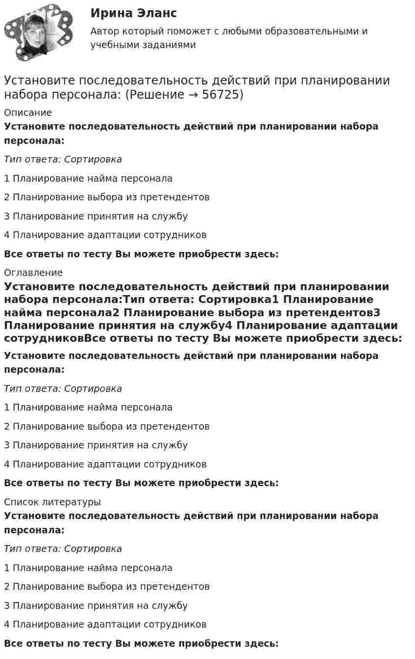      
            Описание
            Установите последовательность действий при планировании набора персонала:Тип ответа: Сортировка1 Планирование найма персонала2 Планирование выбора из претендентов3 Планирование принятия на службу4 Планирование адаптации сотрудниковВсе ответы по тесту Вы можете приобрести здесь:  
            Оглавление
            Установите последовательность действий при планировании набора персонала:Тип ответа: Сортировка1 Планирование найма персонала2 Планирование выбора из претендентов3 Планирование принятия на службу4 Планирование адаптации сотрудниковВсе ответы по тесту Вы можете приобрести здесь:  
            Список литературы
            Установите последовательность действий при планировании набора персонала:Тип ответа: Сортировка1 Планирование найма персонала2 Планирование выбора из претендентов3 Планирование принятия на службу4 Планирование адаптации сотрудниковВсе ответы по тесту Вы можете приобрести здесь:  
            
            
            Установите последовательность действий при планировании набора персонала:Установите последовательность действий при планировании набора персонала:Установите последовательность действий руководителя подразделения при учете ошибок подчиненного:Установите последовательность действия во время биржевых торгов:Установите последовательность задач при раскрутке сайта, SEO-оптимизации:Установите последовательность задач при раскрутке сайта, SEO-оптимизации:Установите последовательность звеньев материального потока:Установите порядок этапов проектирование экспертной системыУстановите последовательность, в которой ведется создание и редактирование чертежей в AutoCAD:Установите последовательность, в которой задействуются аппаратные средства компьютера при воспроизведении видеофайла, записанного на DVD-диск:Установите последовательность возникновения направлений фитнеса:Установите последовательность действий государства при нарушении его воздушной государственной границы:Установите последовательность действий государства при расширении пределов действия исключительной экономической зоны за пределы континентального шельфа:Установите последовательность действий государств при возникновении спора на основе вооруженного конфликта: