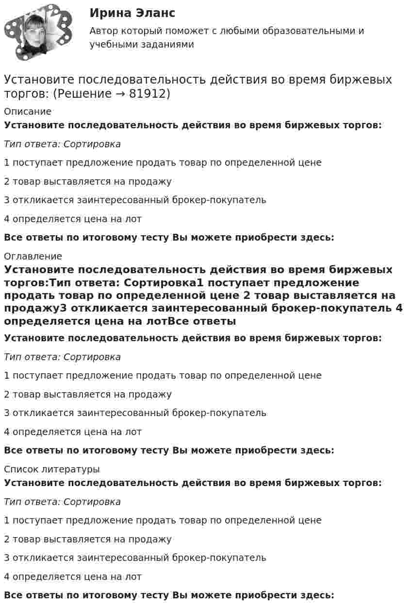      
            Описание
            Установите последовательность действия во время биржевых торгов:Тип ответа: Сортировка1 поступает предложение продать товар по определенной цене 2 товар выставляется на продажу3 откликается заинтересованный брокер-покупатель 4 определяется цена на лотВсе ответы по итоговому тесту Вы можете приобрести здесь:  
            Оглавление
            Установите последовательность действия во время биржевых торгов:Тип ответа: Сортировка1 поступает предложение продать товар по определенной цене 2 товар выставляется на продажу3 откликается заинтересованный брокер-покупатель 4 определяется цена на лотВсе ответы по итоговому тесту Вы можете приобрести здесь:  
            Список литературы
            Установите последовательность действия во время биржевых торгов:Тип ответа: Сортировка1 поступает предложение продать товар по определенной цене 2 товар выставляется на продажу3 откликается заинтересованный брокер-покупатель 4 определяется цена на лотВсе ответы по итоговому тесту Вы можете приобрести здесь:  
            
            
            Установите последовательность действий руководителя подразделения при учете ошибок подчиненного:Установите последовательность действия во время биржевых торгов:Установите последовательность задач при раскрутке сайта, SEO-оптимизации:Установите последовательность задач при раскрутке сайта, SEO-оптимизации:Установите последовательность звеньев материального потока:Установите последовательность исторических достижений в развитии проектного управления: …Установите последовательность механизма защиты прав человека в соответствии с действующими международными стандартами:Установите последовательность, в которой задействуются аппаратные средства компьютера при воспроизведении видеофайла, записанного на DVD-диск:Установите последовательность возникновения направлений фитнеса:Установите последовательность действий государства при нарушении его воздушной государственной границы:Установите последовательность действий государства при расширении пределов действия исключительной экономической зоны за пределы континентального шельфа:Установите последовательность действий государств при возникновении спора на основе вооруженного конфликта:Установите последовательность действий кадровой службы при организационном планировании карьеры:Установите последовательность действий при планировании набора персонала: