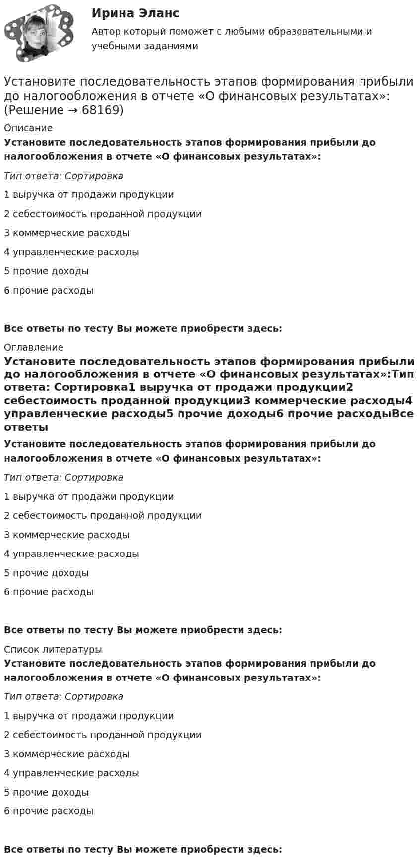      
            Описание
            Установите последовательность этапов формирования прибыли до налогообложения в отчете «О финансовых результатах»:Тип ответа: Сортировка1 выручка от продажи продукции2 себестоимость проданной продукции3 коммерческие расходы4 управленческие расходы5 прочие доходы6 прочие расходыВсе ответы по тесту Вы можете приобрести здесь:  
            Оглавление
            Установите последовательность этапов формирования прибыли до налогообложения в отчете «О финансовых результатах»:Тип ответа: Сортировка1 выручка от продажи продукции2 себестоимость проданной продукции3 коммерческие расходы4 управленческие расходы5 прочие доходы6 прочие расходыВсе ответы по тесту Вы можете приобрести здесь:  
            Список литературы
            Установите последовательность этапов формирования прибыли до налогообложения в отчете «О финансовых результатах»:Тип ответа: Сортировка1 выручка от продажи продукции2 себестоимость проданной продукции3 коммерческие расходы4 управленческие расходы5 прочие доходы6 прочие расходыВсе ответы по тесту Вы можете приобрести здесь:  
            
            
            Установите последовательность этапов трансформации знаний при обработке на компьютере:Установите последовательность этапов формирования прибыли до налогообложения в отчете «О финансовых результатах»:Установите последовательность этапов ценообразования:Установите последовательность этапов эволюции спорта и физической культуры:Установите правильную очередность вопросов для получения результатов в ходе реорганизации компании: …Установите правильную последовательность видов контроля в зависимости от его места в процессе исполнения решения:Установите правильную последовательность в корректно составленном диалоге: 1 Can you open the door of my room? 2 Sure. Is it locked? 3 It is. The key doesn t work 4 Ok. I ll tryУстановите последовательность этапов развития теории маркетинга:Установите последовательность этапов развития теории менеджмента:Установите последовательность этапов разработки, внедрения и совершенствования корпоративной системы управления проектами (КСУП): …Установите последовательность этапов разработки стратегии управления персоналом:Установите последовательность этапов реализации маркетингового плана:Установите последовательность этапов создания коммерческой организации:Установите последовательность этапов Стратегии устойчивого развития Российской Федерации -обеспечение динамичного социально-.. -преодоление социально-экономическо.. -гармонизация взаимоотношений общ..