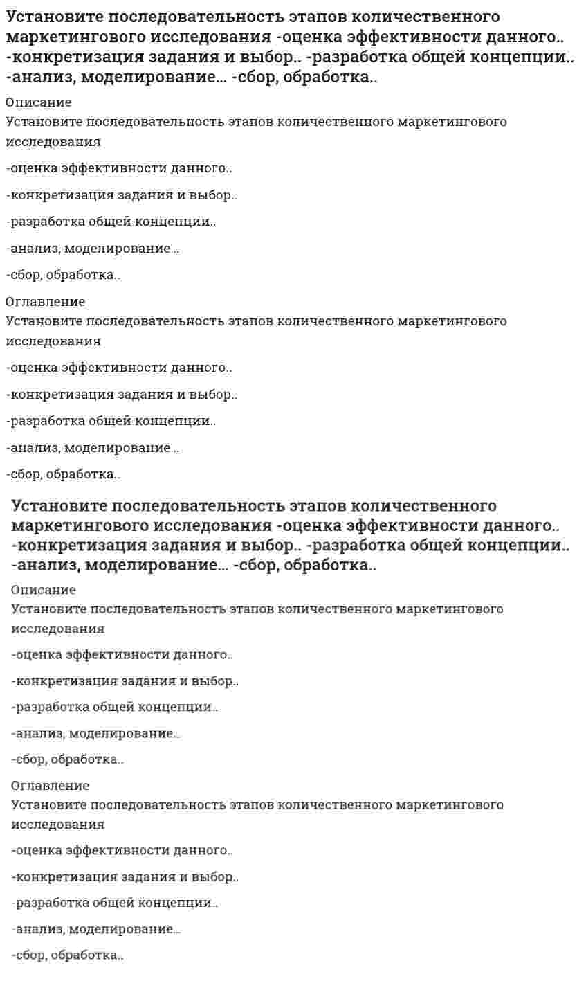     
          Описание
          Установите последовательность этапов разработки и контроля реализации долгосрочного прогноза социально-экономического развития РФ-направление прогноза на рассмотрение..-разработка сценарных условий и..-представление согласованных..-направление их на согласование..-на основе одобренных Правительством..-представление прогноза в кабинет.. 
          Оглавление
          Установите последовательность этапов разработки и контроля реализации долгосрочного прогноза социально-экономического развития РФ-направление прогноза на рассмотрение..-разработка сценарных условий и..-представление согласованных..-направление их на согласование..-на основе одобренных Правительством..-представление прогноза в кабинет.. 
            
            
            Установите последовательность этапов разработки и контроля реализации долгосрочного прогноза социально-экономического развития РФ -направление прогноза на рассмотрение.. -разработка сценарных условий и.. -представление согласованных..Установите последовательность этапов решения задачи. Производится 4 независимых испытаний, в каждом из которых.. -найти математическое.. -найти вероятности.. -определить всевозможные.. -построить ряд..Установите правильную последовательность, которая показывает, что однократное изменение потребительских расходов, приводит к многократному изменению ВВП в результате действия мультипликатора С AD AD C YУстановите соответствие:Установите соответствие базовых упражнений в бодибилдинге группам упражнений: …Установите соответствие видов прибыли и их характеристик:Установите соответствие видов спорта определенным группам, согласно классификации по характеру двигательной активности:Установите последовательность появления: -рекламный баннер на интернет-сайте -реклама в социальных сетях -рекламный ролик на ТВ -реклама на YouTube -SMS-рекламаУстановите последовательность публичного выступления в деловой риторике на докоммуникативном этапе -создание текста -репетиция -подбор материала -предварительная оценка.. -определение темы и цели..Установите последовательность развития общественного хозяйства -капиталистическое товарное.. -транснациональные корпорации.. -натуральное хозяйство -простое товарное..Установите последовательность формирования политических идей и доктрин -самодержавие -полисная демократия -теория права человека -учение о естественном праве -идея социализмаУстановите последовательность формирования политических идей и концепций -ХХ век (США) -Просвещение (Франция) -Античность -Возрождение (Италия) -Просвещение (Англия)Установите последовательность формирования элементов системы социологического знания -социальные факты -методы сбора и анализ данных -отраслевые социологические теории -общие и специальные социологические теорииУстановите последовательность элементов системы права от наименьшего к наибольшему -правовой институт -подсистема права -подотрасль права -норма права -отрасль права