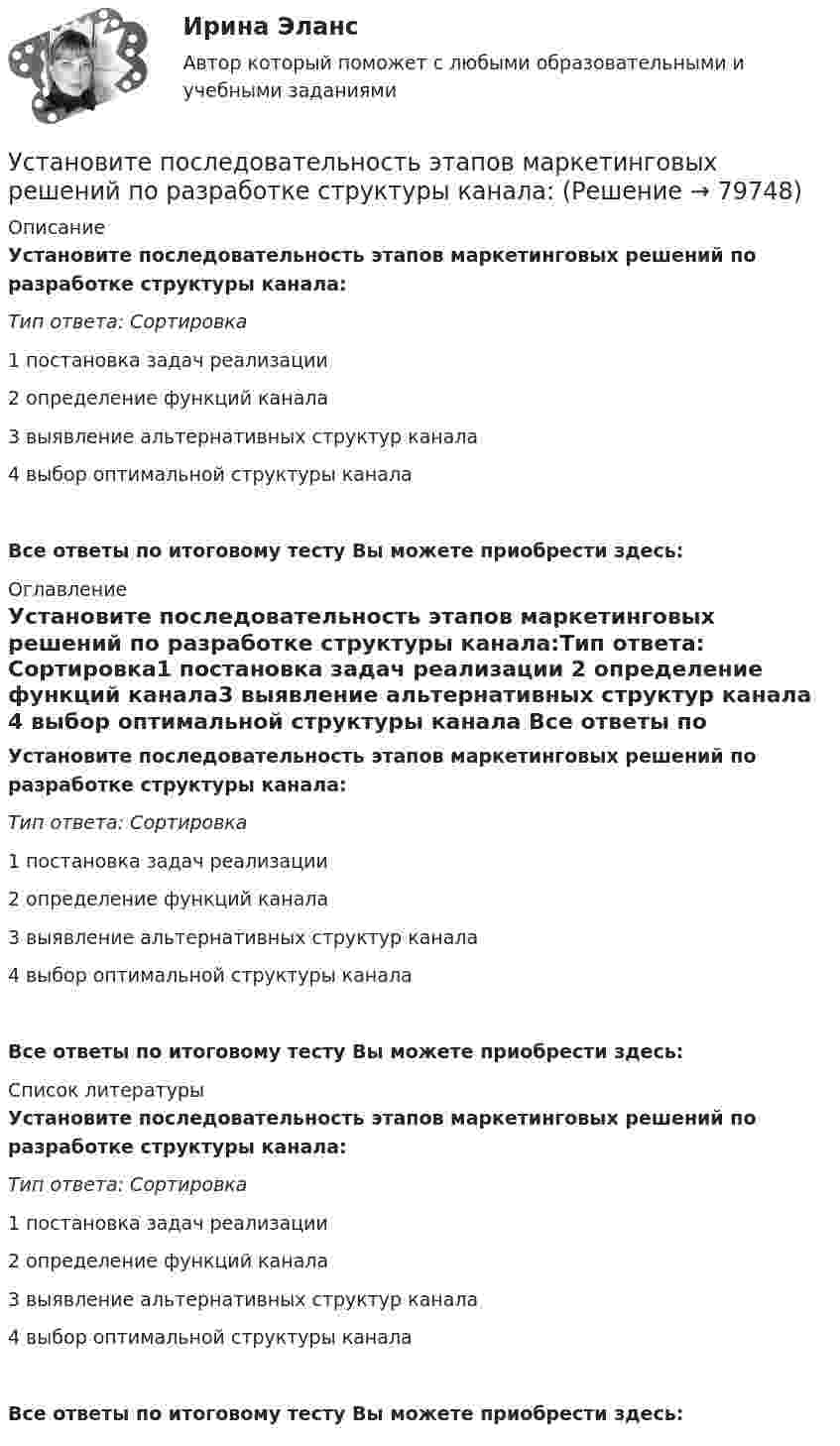      
            Описание
            Установите последовательность этапов маркетинговых решений по разработке структуры канала:Тип ответа: Сортировка1 постановка задач реализации 2 определение функций канала3 выявление альтернативных структур канала 4 выбор оптимальной структуры канала Все ответы по итоговому тесту Вы можете приобрести здесь:  
            Оглавление
            Установите последовательность этапов маркетинговых решений по разработке структуры канала:Тип ответа: Сортировка1 постановка задач реализации 2 определение функций канала3 выявление альтернативных структур канала 4 выбор оптимальной структуры канала Все ответы по итоговому тесту Вы можете приобрести здесь:  
            Список литературы
            Установите последовательность этапов маркетинговых решений по разработке структуры канала:Тип ответа: Сортировка1 постановка задач реализации 2 определение функций канала3 выявление альтернативных структур канала 4 выбор оптимальной структуры канала Все ответы по итоговому тесту Вы можете приобрести здесь:  
            
            
            Установите последовательность этапов кадрового планирования:Установите последовательность этапов маркетинговых решений по разработке структуры канала:Установите последовательность этапов модели покупательского поведения:Установите последовательность этапов научной работы в психологии:Установите последовательность этапов проведения стратегического маркетингового анализа:Установите последовательность этапов процесса планирования маркетинга:Установите последовательность этапов процесса проведения GAP-анализа (анализа разрывов):Установите последовательность формирования стоимости основных средств:Установите последовательность формирования факторов развития физической культуры и спорта:Установите последовательность шагов алгоритма маркетингового исследования с помощью анкетирования:Установите последовательность шагов-вопросов стратегии охвата рынка:Установите последовательность шагов метода «последовательных группировок»:Установите последовательность элементов алгоритма стратегического маркетинга как процесса:Установите последовательность этапов внедрения системы премирования: