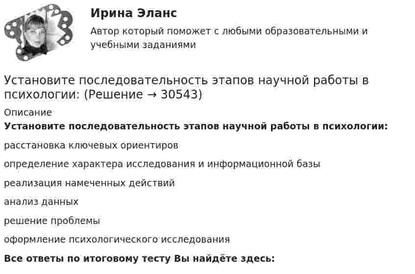      
          Описание
          Установите последовательность этапов научной работы в психологии:расстановка ключевых ориентировопределение характера исследования и информационной базыреализация намеченных действийанализ данныхрешение проблемыоформление психологического исследованияВсе ответы по итоговому тесту Вы найдёте здесь:   
            
            
            Установите последовательность этапов модели покупательского поведения:Установите последовательность этапов научной работы в психологии:Установите последовательность этапов проведения стратегического маркетингового анализа:Установите последовательность этапов процесса планирования маркетинга:Установите последовательность этапов процесса проведения GAP-анализа (анализа разрывов):Установите последовательность этапов процесса разработки нового товара:Установите последовательность этапов процесса сегментации:Установите последовательность шагов алгоритма маркетингового исследования с помощью анкетирования:Установите последовательность шагов-вопросов стратегии охвата рынка:Установите последовательность шагов метода «последовательных группировок»:Установите последовательность элементов алгоритма стратегического маркетинга как процесса:Установите последовательность этапов внедрения системы премирования:Установите последовательность этапов жизненного цикла изделия:Установите последовательность этапов кадрового планирования: