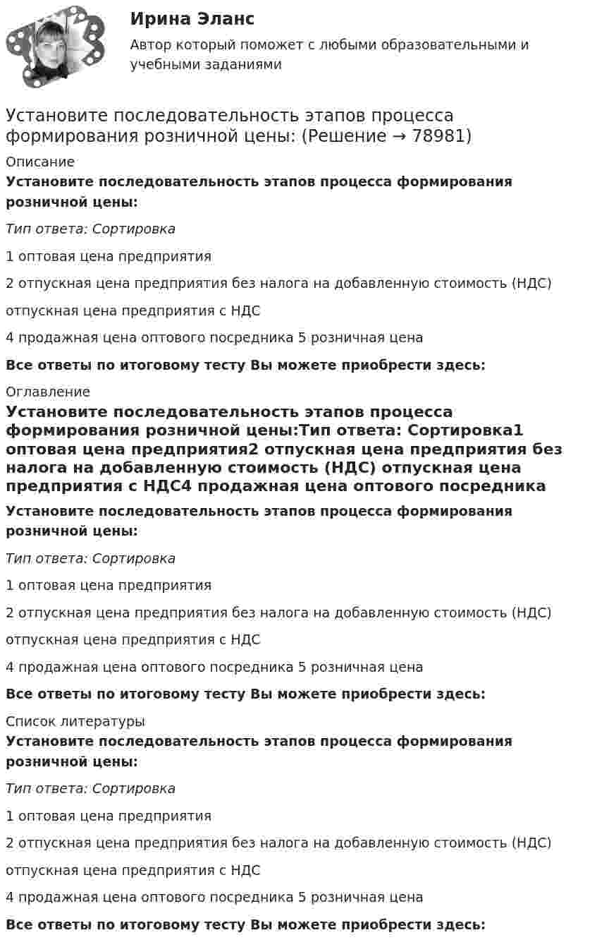      
            Описание
            Установите последовательность этапов процесса формирования розничной цены:Тип ответа: Сортировка1 оптовая цена предприятия2 отпускная цена предприятия без налога на добавленную стоимость (НДС)  отпускная цена предприятия с НДС4 продажная цена оптового посредника 5 розничная ценаВсе ответы по итоговому тесту Вы можете приобрести здесь:  
            Оглавление
            Установите последовательность этапов процесса формирования розничной цены:Тип ответа: Сортировка1 оптовая цена предприятия2 отпускная цена предприятия без налога на добавленную стоимость (НДС)  отпускная цена предприятия с НДС4 продажная цена оптового посредника 5 розничная ценаВсе ответы по итоговому тесту Вы можете приобрести здесь:  
            Список литературы
            Установите последовательность этапов процесса формирования розничной цены:Тип ответа: Сортировка1 оптовая цена предприятия2 отпускная цена предприятия без налога на добавленную стоимость (НДС)  отпускная цена предприятия с НДС4 продажная цена оптового посредника 5 розничная ценаВсе ответы по итоговому тесту Вы можете приобрести здесь:  
            
            
            Установите последовательность этапов процесса установления режима коммерческой тайны организациями:Установите последовательность этапов процесса формирования розничной цены:Установите последовательность этапов работы с кадровым резервом:Установите последовательность этапов развития теории маркетинга:Установите последовательность этапов развития теории менеджмента:Установите последовательность этапов разработки, внедрения и совершенствования корпоративной системы управления проектами (КСУП): …Установите последовательность этапов разработки стратегии управления персоналом:Установите последовательность этапов модели покупательского поведения:Установите последовательность этапов научной работы в психологии:Установите последовательность этапов проведения стратегического маркетингового анализа:Установите последовательность этапов процесса планирования маркетинга:Установите последовательность этапов процесса проведения GAP-анализа (анализа разрывов):Установите последовательность этапов процесса разработки нового товара:Установите последовательность этапов процесса сегментации:
