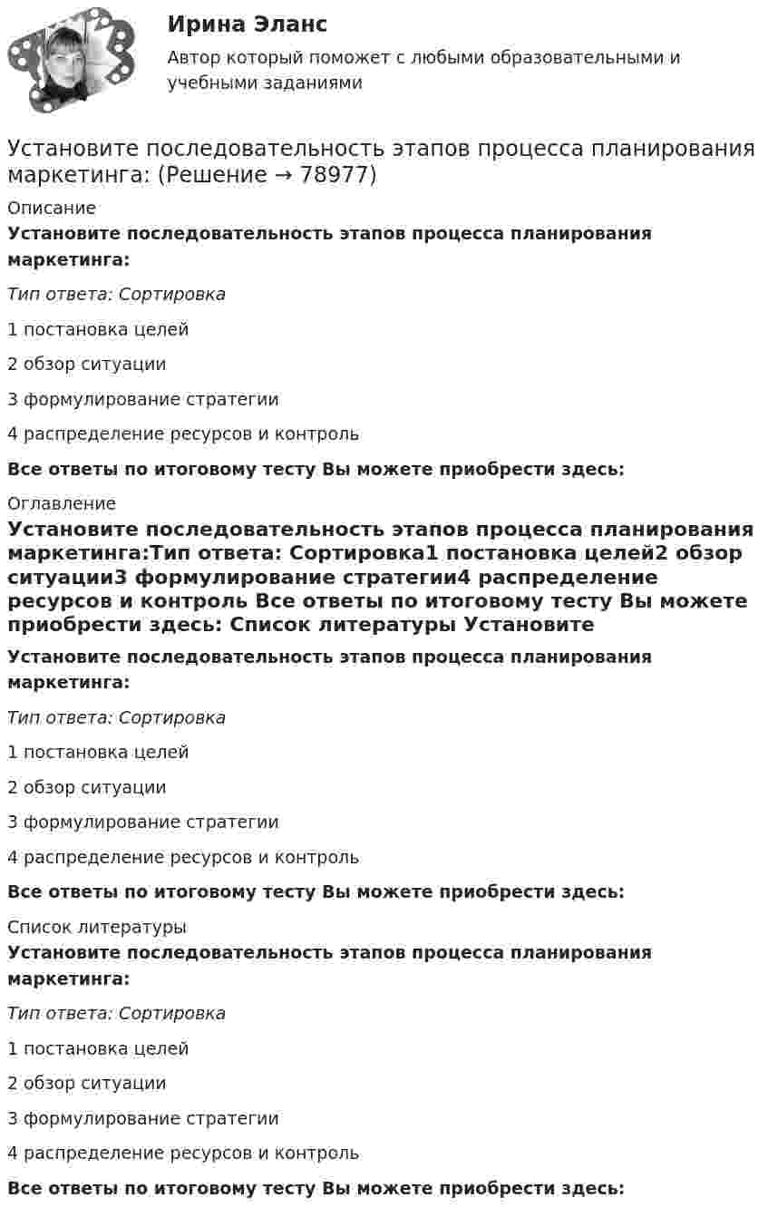      
            Описание
            Установите последовательность этапов процесса планирования маркетинга:Тип ответа: Сортировка1 постановка целей2 обзор ситуации3 формулирование стратегии4 распределение ресурсов и контроль Все ответы по итоговому тесту Вы можете приобрести здесь:  
            Оглавление
            Установите последовательность этапов процесса планирования маркетинга:Тип ответа: Сортировка1 постановка целей2 обзор ситуации3 формулирование стратегии4 распределение ресурсов и контроль Все ответы по итоговому тесту Вы можете приобрести здесь:  
            Список литературы
            Установите последовательность этапов процесса планирования маркетинга:Тип ответа: Сортировка1 постановка целей2 обзор ситуации3 формулирование стратегии4 распределение ресурсов и контроль Все ответы по итоговому тесту Вы можете приобрести здесь:  
            
            
            Установите последовательность этапов проведения стратегического маркетингового анализа:Установите последовательность этапов процесса планирования маркетинга:Установите последовательность этапов процесса проведения GAP-анализа (анализа разрывов):Установите последовательность этапов процесса разработки нового товара:Установите последовательность этапов процесса сегментации:Установите последовательность этапов процесса стратегического маркетинга, который имеет средний и долгосрочный горизонты:Установите последовательность этапов процесса установления режима коммерческой тайны организациями:Установите последовательность шагов метода «последовательных группировок»:Установите последовательность элементов алгоритма стратегического маркетинга как процесса:Установите последовательность этапов внедрения системы премирования:Установите последовательность этапов жизненного цикла изделия:Установите последовательность этапов кадрового планирования:Установите последовательность этапов маркетинговых решений по разработке структуры канала:Установите последовательность этапов модели покупательского поведения: