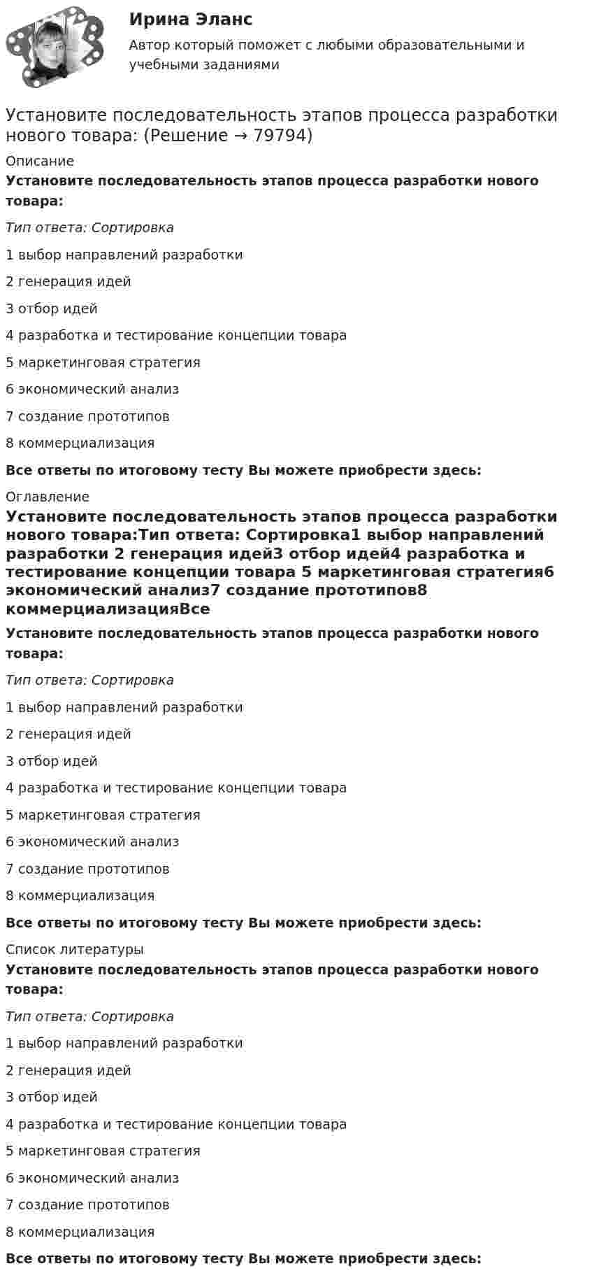      
            Описание
            Установите последовательность этапов процесса разработки нового товара:Тип ответа: Сортировка1 выбор направлений разработки 2 генерация идей3 отбор идей4 разработка и тестирование концепции товара 5 маркетинговая стратегия6 экономический анализ7 создание прототипов8 коммерциализацияВсе ответы по итоговому тесту Вы можете приобрести здесь:  
            Оглавление
            Установите последовательность этапов процесса разработки нового товара:Тип ответа: Сортировка1 выбор направлений разработки 2 генерация идей3 отбор идей4 разработка и тестирование концепции товара 5 маркетинговая стратегия6 экономический анализ7 создание прототипов8 коммерциализацияВсе ответы по итоговому тесту Вы можете приобрести здесь:  
            Список литературы
            Установите последовательность этапов процесса разработки нового товара:Тип ответа: Сортировка1 выбор направлений разработки 2 генерация идей3 отбор идей4 разработка и тестирование концепции товара 5 маркетинговая стратегия6 экономический анализ7 создание прототипов8 коммерциализацияВсе ответы по итоговому тесту Вы можете приобрести здесь:  
            
            
            Установите последовательность этапов процесса проведения GAP-анализа (анализа разрывов):Установите последовательность этапов процесса разработки нового товара:Установите последовательность этапов процесса сегментации:Установите последовательность этапов процесса стратегического маркетинга, который имеет средний и долгосрочный горизонты:Установите последовательность этапов процесса установления режима коммерческой тайны организациями:Установите последовательность этапов процесса формирования розничной цены:Установите последовательность этапов работы с кадровым резервом:Установите последовательность этапов внедрения системы премирования:Установите последовательность этапов жизненного цикла изделия:Установите последовательность этапов кадрового планирования:Установите последовательность этапов маркетинговых решений по разработке структуры канала:Установите последовательность этапов модели покупательского поведения:Установите последовательность этапов научной работы в психологии:Установите последовательность этапов проведения стратегического маркетингового анализа: