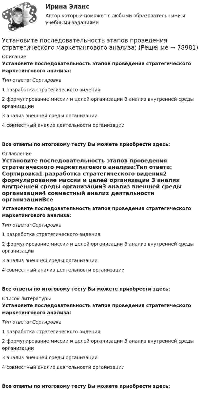      
            Описание
            Установите последовательность этапов проведения стратегического маркетингового анализа:Тип ответа: Сортировка1 разработка стратегического видения2 формулирование миссии и целей организации 3 анализ внутренней среды организации3 анализ внешней среды организации4 совместный анализ деятельности организацииВсе ответы по итоговому тесту Вы можете приобрести здесь:  
            Оглавление
            Установите последовательность этапов проведения стратегического маркетингового анализа:Тип ответа: Сортировка1 разработка стратегического видения2 формулирование миссии и целей организации 3 анализ внутренней среды организации3 анализ внешней среды организации4 совместный анализ деятельности организацииВсе ответы по итоговому тесту Вы можете приобрести здесь:  
            Список литературы
            Установите последовательность этапов проведения стратегического маркетингового анализа:Тип ответа: Сортировка1 разработка стратегического видения2 формулирование миссии и целей организации 3 анализ внутренней среды организации3 анализ внешней среды организации4 совместный анализ деятельности организацииВсе ответы по итоговому тесту Вы можете приобрести здесь:  
            
            
            Установите последовательность этапов научной работы в психологии:Установите последовательность этапов проведения стратегического маркетингового анализа:Установите последовательность этапов процесса планирования маркетинга:Установите последовательность этапов процесса проведения GAP-анализа (анализа разрывов):Установите последовательность этапов процесса разработки нового товара:Установите последовательность этапов процесса сегментации:Установите последовательность этапов процесса стратегического маркетинга, который имеет средний и долгосрочный горизонты:Установите последовательность шагов-вопросов стратегии охвата рынка:Установите последовательность шагов метода «последовательных группировок»:Установите последовательность элементов алгоритма стратегического маркетинга как процесса:Установите последовательность этапов внедрения системы премирования:Установите последовательность этапов жизненного цикла изделия:Установите последовательность этапов кадрового планирования:Установите последовательность этапов маркетинговых решений по разработке структуры канала: