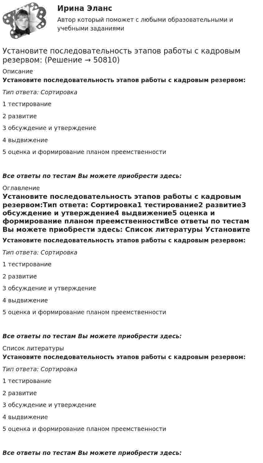      
            Описание
            Установите последовательность этапов работы с кадровым резервом:Тип ответа: Сортировка1 тестирование2 развитие3 обсуждение и утверждение4 выдвижение5 оценка и формирование планом преемственностиВсе ответы по тестам Вы можете приобрести здесь:  
            Оглавление
            Установите последовательность этапов работы с кадровым резервом:Тип ответа: Сортировка1 тестирование2 развитие3 обсуждение и утверждение4 выдвижение5 оценка и формирование планом преемственностиВсе ответы по тестам Вы можете приобрести здесь:  
            Список литературы
            Установите последовательность этапов работы с кадровым резервом:Тип ответа: Сортировка1 тестирование2 развитие3 обсуждение и утверждение4 выдвижение5 оценка и формирование планом преемственностиВсе ответы по тестам Вы можете приобрести здесь: 
            
            
            Установите последовательность этапов процесса формирования розничной цены:Установите последовательность этапов работы с кадровым резервом:Установите последовательность этапов развития теории маркетинга:Установите последовательность этапов развития теории менеджмента:Установите последовательность этапов разработки, внедрения и совершенствования корпоративной системы управления проектами (КСУП): …Установите последовательность этапов разработки стратегии управления персоналом:Установите последовательность этапов реализации маркетингового плана:Установите последовательность этапов научной работы в психологии:Установите последовательность этапов проведения стратегического маркетингового анализа:Установите последовательность этапов процесса планирования маркетинга:Установите последовательность этапов процесса проведения GAP-анализа (анализа разрывов):Установите последовательность этапов процесса разработки нового товара:Установите последовательность этапов процесса сегментации:Установите последовательность этапов процесса стратегического маркетинга, который имеет средний и долгосрочный горизонты: