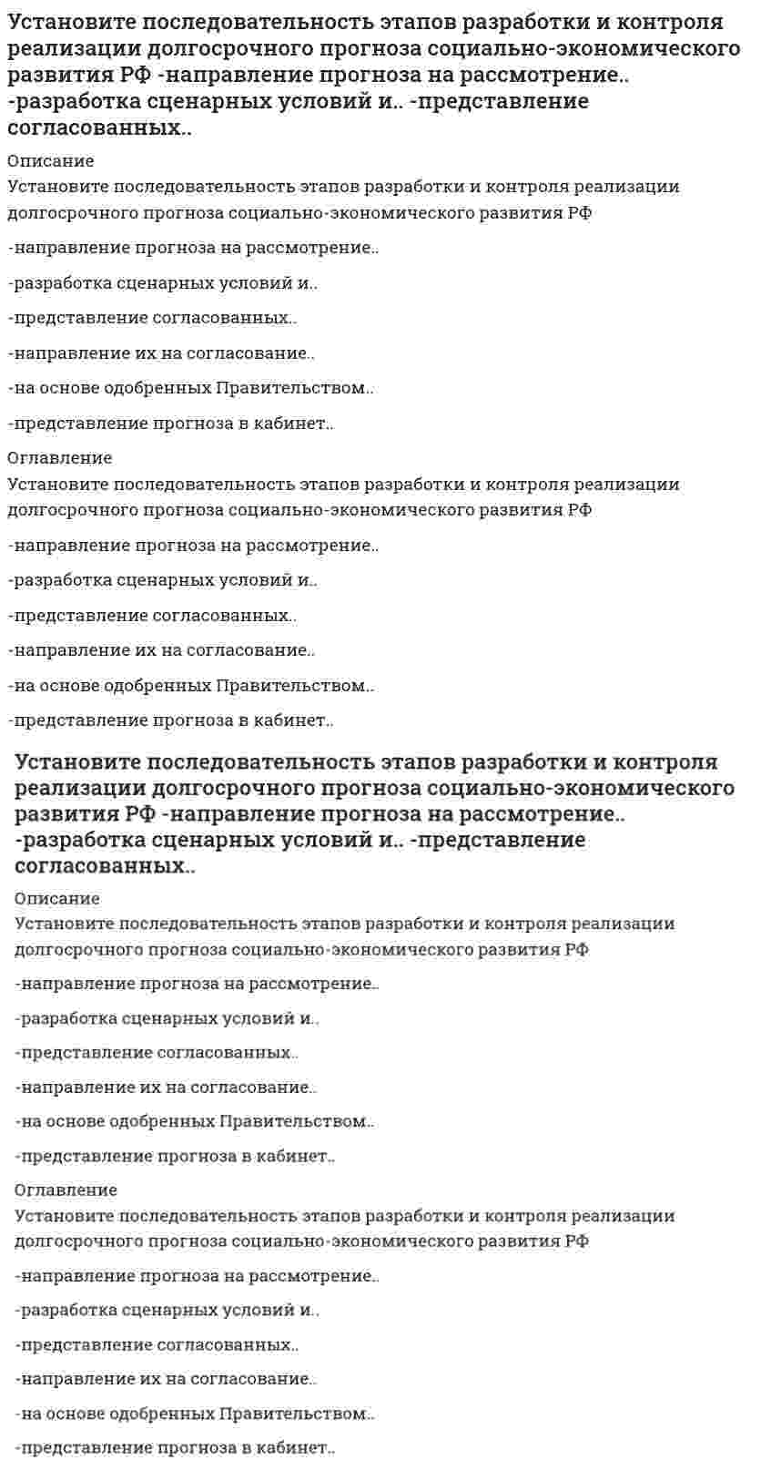      
          Описание
          Установите последовательность этапов решения задачи. Производится 4 независимых испытаний, в каждом из которых..-найти математическое..-найти вероятности..-определить всевозможные..-построить ряд.. 
          Оглавление
          Установите последовательность этапов решения задачи. Производится 4 независимых испытаний, в каждом из которых..-найти математическое..-найти вероятности..-определить всевозможные..-построить ряд.. 
            
            
            Установите последовательность этапов решения задачи. Производится 4 независимых испытаний, в каждом из которых.. -найти математическое.. -найти вероятности.. -определить всевозможные.. -построить ряд..Установите правильную последовательность, которая показывает, что однократное изменение потребительских расходов, приводит к многократному изменению ВВП в результате действия мультипликатора С AD AD C YУстановите соответствие:Установите соответствие базовых упражнений в бодибилдинге группам упражнений: …Установите соответствие видов прибыли и их характеристик:Установите соответствие видов спорта определенным группам, согласно классификации по характеру двигательной активности:Установите соответствие групп теорий лидерства (по Р. Дафту) и возможностей их практического применения:Установите последовательность публичного выступления в деловой риторике на докоммуникативном этапе -создание текста -репетиция -подбор материала -предварительная оценка.. -определение темы и цели..Установите последовательность развития общественного хозяйства -капиталистическое товарное.. -транснациональные корпорации.. -натуральное хозяйство -простое товарное..Установите последовательность формирования политических идей и доктрин -самодержавие -полисная демократия -теория права человека -учение о естественном праве -идея социализмаУстановите последовательность формирования политических идей и концепций -ХХ век (США) -Просвещение (Франция) -Античность -Возрождение (Италия) -Просвещение (Англия)Установите последовательность формирования элементов системы социологического знания -социальные факты -методы сбора и анализ данных -отраслевые социологические теории -общие и специальные социологические теорииУстановите последовательность элементов системы права от наименьшего к наибольшему -правовой институт -подсистема права -подотрасль права -норма права -отрасль праваУстановите последовательность этапов количественного маркетингового исследования -оценка эффективности данного.. -конкретизация задания и выбор.. -разработка общей концепции.. -анализ, моделирование… -сбор, обработка..