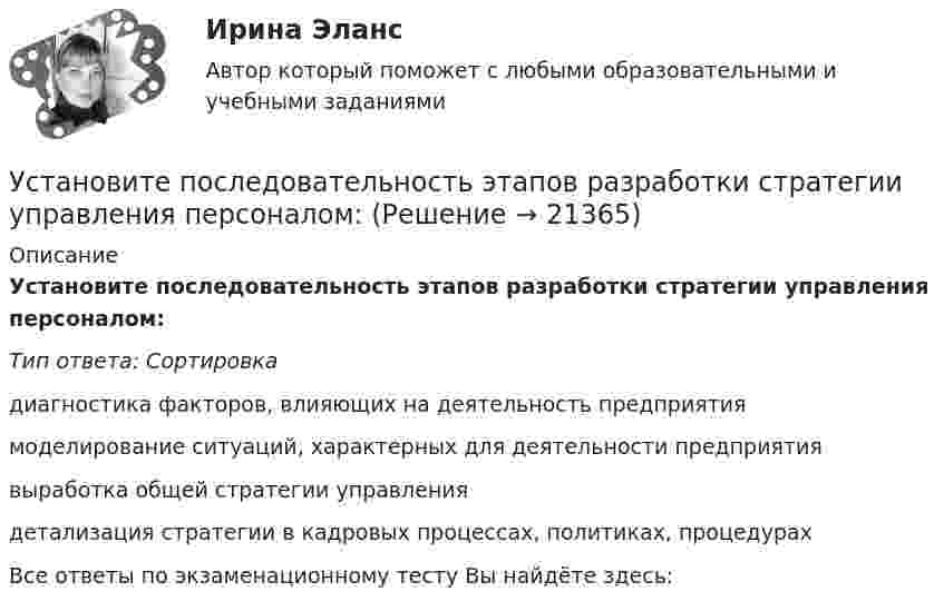     
          Описание
          Установите последовательность этапов разработки стратегии управления персоналом:Тип ответа: Сортировкадиагностика факторов, влияющих на деятельность предприятиямоделирование ситуаций, характерных для деятельности предприятиявыработка общей стратегии управлениядетализация стратегии в кадровых процессах, политиках, процедурахВсе ответы по экзаменационному тесту Вы найдёте здесь:   
            
            
            Установите последовательность этапов разработки, внедрения и совершенствования корпоративной системы управления проектами (КСУП): …Установите последовательность этапов разработки стратегии управления персоналом:Установите последовательность этапов реализации маркетингового плана:Установите последовательность этапов создания коммерческой организации:Установите последовательность этапов Стратегии устойчивого развития Российской Федерации -обеспечение динамичного социально-.. -преодоление социально-экономическо.. -гармонизация взаимоотношений общ..Установите последовательность этапов типовой технологии отбора кандидатов на трудоустройство:Установите последовательность этапов трансформации знаний при обработке на компьютере:Установите последовательность этапов процесса разработки нового товара:Установите последовательность этапов процесса сегментации:Установите последовательность этапов процесса стратегического маркетинга, который имеет средний и долгосрочный горизонты:Установите последовательность этапов процесса установления режима коммерческой тайны организациями:Установите последовательность этапов процесса формирования розничной цены:Установите последовательность этапов работы с кадровым резервом:Установите последовательность этапов развития теории маркетинга: