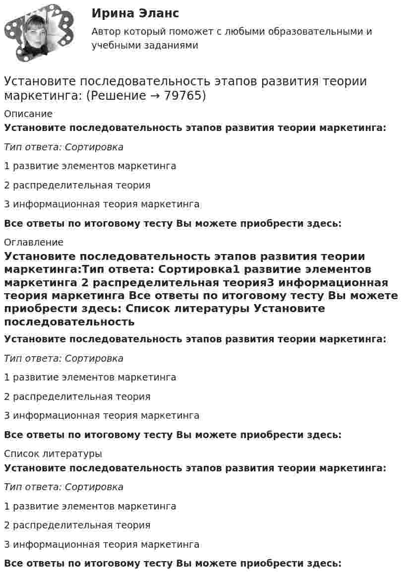      
            Описание
            Установите последовательность этапов развития теории маркетинга:Тип ответа: Сортировка1 развитие элементов маркетинга 2 распределительная теория3 информационная теория маркетинга  Все ответы по итоговому тесту Вы можете приобрести здесь:  
            Оглавление
            Установите последовательность этапов развития теории маркетинга:Тип ответа: Сортировка1 развитие элементов маркетинга 2 распределительная теория3 информационная теория маркетинга  Все ответы по итоговому тесту Вы можете приобрести здесь:  
            Список литературы
            Установите последовательность этапов развития теории маркетинга:Тип ответа: Сортировка1 развитие элементов маркетинга 2 распределительная теория3 информационная теория маркетинга  Все ответы по итоговому тесту Вы можете приобрести здесь:  
            
            
            Установите последовательность этапов работы с кадровым резервом:Установите последовательность этапов развития теории маркетинга:Установите последовательность этапов развития теории менеджмента:Установите последовательность этапов разработки, внедрения и совершенствования корпоративной системы управления проектами (КСУП): …Установите последовательность этапов разработки стратегии управления персоналом:Установите последовательность этапов реализации маркетингового плана:Установите последовательность этапов создания коммерческой организации:Установите последовательность этапов проведения стратегического маркетингового анализа:Установите последовательность этапов процесса планирования маркетинга:Установите последовательность этапов процесса проведения GAP-анализа (анализа разрывов):Установите последовательность этапов процесса разработки нового товара:Установите последовательность этапов процесса сегментации:Установите последовательность этапов процесса стратегического маркетинга, который имеет средний и долгосрочный горизонты:Установите последовательность этапов процесса установления режима коммерческой тайны организациями: