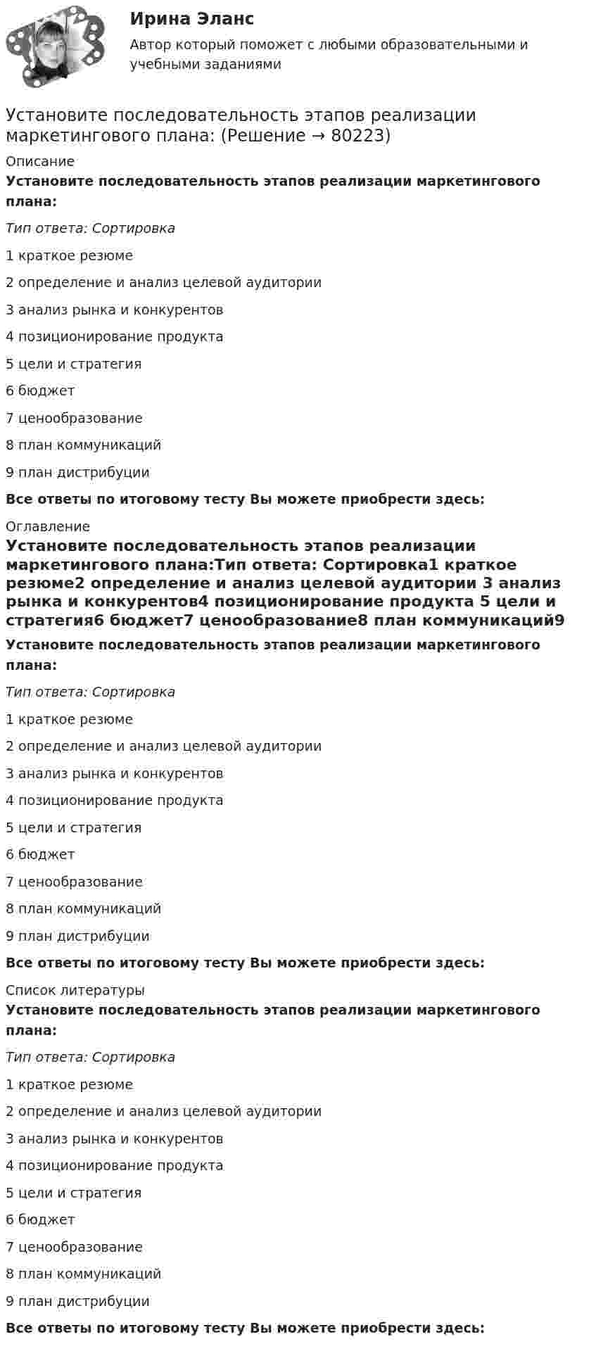      
            Описание
            Установите последовательность этапов реализации маркетингового плана:Тип ответа: Сортировка1 краткое резюме2 определение и анализ целевой аудитории 3 анализ рынка и конкурентов4 позиционирование продукта 5 цели и стратегия6 бюджет7 ценообразование8 план коммуникаций9 план дистрибуцииВсе ответы по итоговому тесту Вы можете приобрести здесь:  
            Оглавление
            Установите последовательность этапов реализации маркетингового плана:Тип ответа: Сортировка1 краткое резюме2 определение и анализ целевой аудитории 3 анализ рынка и конкурентов4 позиционирование продукта 5 цели и стратегия6 бюджет7 ценообразование8 план коммуникаций9 план дистрибуцииВсе ответы по итоговому тесту Вы можете приобрести здесь:  
            Список литературы
            Установите последовательность этапов реализации маркетингового плана:Тип ответа: Сортировка1 краткое резюме2 определение и анализ целевой аудитории 3 анализ рынка и конкурентов4 позиционирование продукта 5 цели и стратегия6 бюджет7 ценообразование8 план коммуникаций9 план дистрибуцииВсе ответы по итоговому тесту Вы можете приобрести здесь:  
            
            
            Установите последовательность этапов разработки стратегии управления персоналом:Установите последовательность этапов реализации маркетингового плана:Установите последовательность этапов создания коммерческой организации:Установите последовательность этапов Стратегии устойчивого развития Российской Федерации -обеспечение динамичного социально-.. -преодоление социально-экономическо.. -гармонизация взаимоотношений общ..Установите последовательность этапов типовой технологии отбора кандидатов на трудоустройство:Установите последовательность этапов трансформации знаний при обработке на компьютере:Установите последовательность этапов формирования прибыли до налогообложения в отчете «О финансовых результатах»:Установите последовательность этапов процесса сегментации:Установите последовательность этапов процесса стратегического маркетинга, который имеет средний и долгосрочный горизонты:Установите последовательность этапов процесса установления режима коммерческой тайны организациями:Установите последовательность этапов процесса формирования розничной цены:Установите последовательность этапов работы с кадровым резервом:Установите последовательность этапов развития теории маркетинга:Установите последовательность этапов развития теории менеджмента: