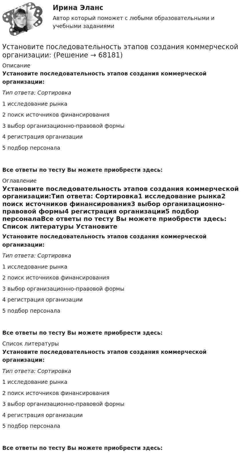      
            Описание
            Установите последовательность этапов создания коммерческой организации:Тип ответа: Сортировка1 исследование рынка2 поиск источников финансирования3 выбор организационно-правовой формы4 регистрация организации5 подбор персоналаВсе ответы по тесту Вы можете приобрести здесь:  
            Оглавление
            Установите последовательность этапов создания коммерческой организации:Тип ответа: Сортировка1 исследование рынка2 поиск источников финансирования3 выбор организационно-правовой формы4 регистрация организации5 подбор персоналаВсе ответы по тесту Вы можете приобрести здесь:  
            Список литературы
            Установите последовательность этапов создания коммерческой организации:Тип ответа: Сортировка1 исследование рынка2 поиск источников финансирования3 выбор организационно-правовой формы4 регистрация организации5 подбор персоналаВсе ответы по тесту Вы можете приобрести здесь:  
            
            
            Установите последовательность этапов реализации маркетингового плана:Установите последовательность этапов создания коммерческой организации:Установите последовательность этапов Стратегии устойчивого развития Российской Федерации -обеспечение динамичного социально-.. -преодоление социально-экономическо.. -гармонизация взаимоотношений общ..Установите последовательность этапов типовой технологии отбора кандидатов на трудоустройство:Установите последовательность этапов трансформации знаний при обработке на компьютере:Установите последовательность этапов формирования прибыли до налогообложения в отчете «О финансовых результатах»:Установите последовательность этапов ценообразования:Установите последовательность этапов процесса стратегического маркетинга, который имеет средний и долгосрочный горизонты:Установите последовательность этапов процесса установления режима коммерческой тайны организациями:Установите последовательность этапов процесса формирования розничной цены:Установите последовательность этапов работы с кадровым резервом:Установите последовательность этапов развития теории маркетинга:Установите последовательность этапов развития теории менеджмента:Установите последовательность этапов разработки, внедрения и совершенствования корпоративной системы управления проектами (КСУП): …