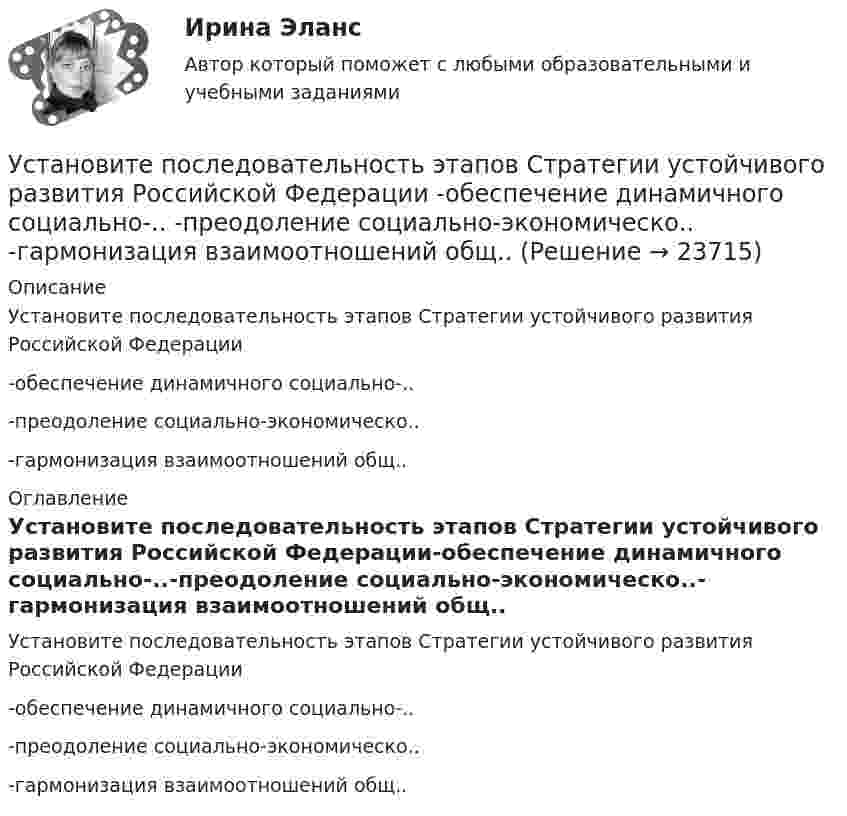      
          Описание
          Установите последовательность этапов Стратегии устойчивого развития Российской Федерации-обеспечение динамичного социально-..-преодоление социально-экономическо..-гармонизация взаимоотношений общ.. 
          Оглавление
          Установите последовательность этапов Стратегии устойчивого развития Российской Федерации-обеспечение динамичного социально-..-преодоление социально-экономическо..-гармонизация взаимоотношений общ.. 
            
            
            Установите последовательность этапов создания коммерческой организации:Установите последовательность этапов Стратегии устойчивого развития Российской Федерации -обеспечение динамичного социально-.. -преодоление социально-экономическо.. -гармонизация взаимоотношений общ..Установите последовательность этапов типовой технологии отбора кандидатов на трудоустройство:Установите последовательность этапов трансформации знаний при обработке на компьютере:Установите последовательность этапов формирования прибыли до налогообложения в отчете «О финансовых результатах»:Установите последовательность этапов ценообразования:Установите последовательность этапов эволюции спорта и физической культуры:Установите последовательность этапов процесса установления режима коммерческой тайны организациями:Установите последовательность этапов процесса формирования розничной цены:Установите последовательность этапов работы с кадровым резервом:Установите последовательность этапов развития теории маркетинга:Установите последовательность этапов развития теории менеджмента:Установите последовательность этапов разработки, внедрения и совершенствования корпоративной системы управления проектами (КСУП): …Установите последовательность этапов разработки стратегии управления персоналом: