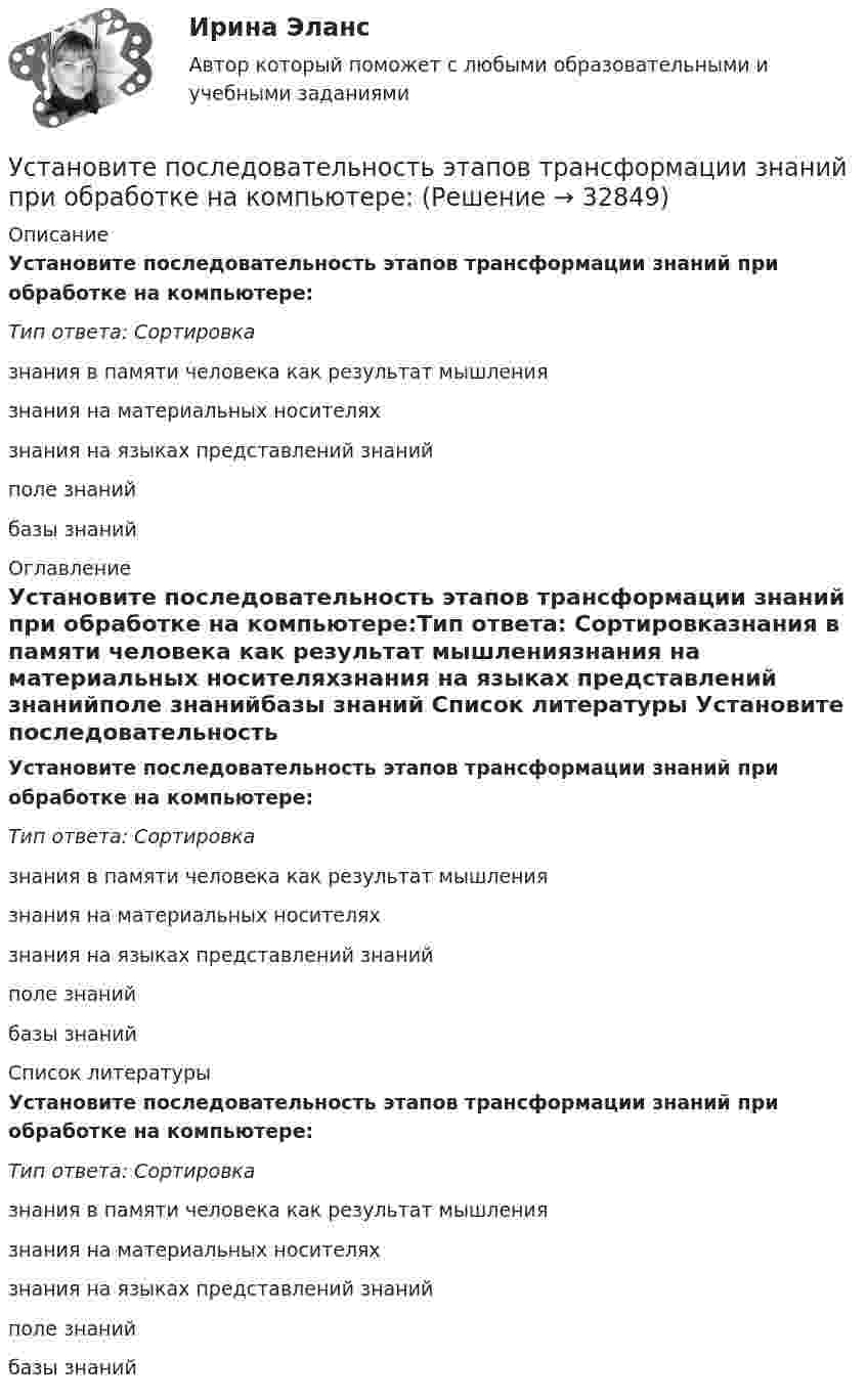      
          Описание
          Установите последовательность этапов трансформации знаний при обработке на компьютере:Тип ответа: Сортировказнания в памяти человека как результат мышлениязнания на материальных носителяхзнания на языках представлений знанийполе знанийбазы знаний 
          Оглавление
          Установите последовательность этапов трансформации знаний при обработке на компьютере:Тип ответа: Сортировказнания в памяти человека как результат мышлениязнания на материальных носителяхзнания на языках представлений знанийполе знанийбазы знаний 
          Список литературы
          Установите последовательность этапов трансформации знаний при обработке на компьютере:Тип ответа: Сортировказнания в памяти человека как результат мышлениязнания на материальных носителяхзнания на языках представлений знанийполе знанийбазы знаний
            
            
            Установите последовательность этапов типовой технологии отбора кандидатов на трудоустройство:Установите последовательность этапов трансформации знаний при обработке на компьютере:Установите последовательность этапов формирования прибыли до налогообложения в отчете «О финансовых результатах»:Установите последовательность этапов ценообразования:Установите последовательность этапов эволюции спорта и физической культуры:Установите правильную очередность вопросов для получения результатов в ходе реорганизации компании: …Установите правильную последовательность видов контроля в зависимости от его места в процессе исполнения решения:Установите последовательность этапов работы с кадровым резервом:Установите последовательность этапов развития теории маркетинга:Установите последовательность этапов развития теории менеджмента:Установите последовательность этапов разработки, внедрения и совершенствования корпоративной системы управления проектами (КСУП): …Установите последовательность этапов разработки стратегии управления персоналом:Установите последовательность этапов реализации маркетингового плана:Установите последовательность этапов создания коммерческой организации: