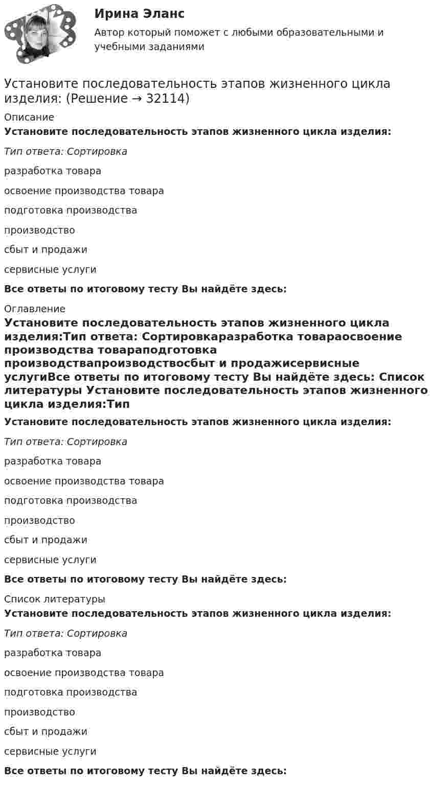      
          Описание
          Установите последовательность этапов жизненного цикла изделия:Тип ответа: Сортировкаразработка товараосвоение производства товараподготовка производствапроизводствосбыт и продажисервисные услугиВсе ответы по итоговому тесту Вы найдёте здесь:  
          Оглавление
          Установите последовательность этапов жизненного цикла изделия:Тип ответа: Сортировкаразработка товараосвоение производства товараподготовка производствапроизводствосбыт и продажисервисные услугиВсе ответы по итоговому тесту Вы найдёте здесь:  
          Список литературы
          Установите последовательность этапов жизненного цикла изделия:Тип ответа: Сортировкаразработка товараосвоение производства товараподготовка производствапроизводствосбыт и продажисервисные услугиВсе ответы по итоговому тесту Вы найдёте здесь: 
            
            
            Установите последовательность этапов внедрения системы премирования:Установите последовательность этапов жизненного цикла изделия:Установите последовательность этапов кадрового планирования:Установите последовательность этапов маркетинговых решений по разработке структуры канала:Установите последовательность этапов модели покупательского поведения:Установите последовательность этапов научной работы в психологии:Установите последовательность этапов проведения стратегического маркетингового анализа:Установите последовательность формирования баланса рабочего времени:Установите последовательность формирования международных спортивных объединений:Установите последовательность формирования стоимости основных средств:Установите последовательность формирования факторов развития физической культуры и спорта:Установите последовательность шагов алгоритма маркетингового исследования с помощью анкетирования:Установите последовательность шагов-вопросов стратегии охвата рынка:Установите последовательность шагов метода «последовательных группировок»: