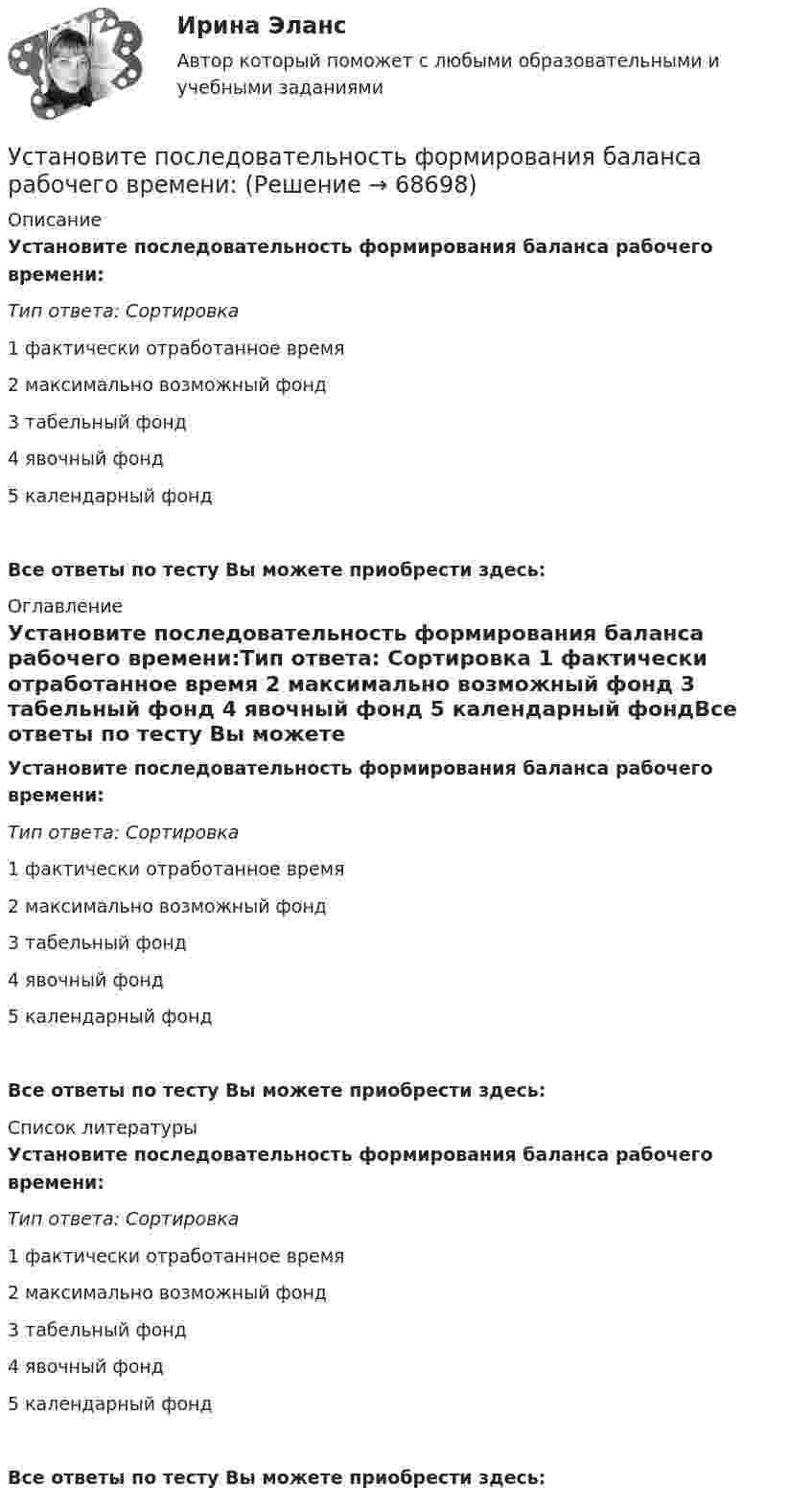      
            Описание
            Установите последовательность формирования баланса рабочего времени:Тип ответа: Сортировка 1 фактически отработанное время 2 максимально возможный фонд 3 табельный фонд 4 явочный фонд 5 календарный фондВсе ответы по тесту Вы можете приобрести здесь:  
            Оглавление
            Установите последовательность формирования баланса рабочего времени:Тип ответа: Сортировка 1 фактически отработанное время 2 максимально возможный фонд 3 табельный фонд 4 явочный фонд 5 календарный фондВсе ответы по тесту Вы можете приобрести здесь:  
            Список литературы
            Установите последовательность формирования баланса рабочего времени:Тип ответа: Сортировка 1 фактически отработанное время 2 максимально возможный фонд 3 табельный фонд 4 явочный фонд 5 календарный фондВсе ответы по тесту Вы можете приобрести здесь:  
            
            
            Установите последовательность уровней программного обеспечения от простого к сложному:Установите последовательность формирования баланса рабочего времени:Установите последовательность формирования международных спортивных объединений:Установите последовательность формирования стоимости основных средств:Установите последовательность формирования факторов развития физической культуры и спорта:Установите последовательность шагов алгоритма маркетингового исследования с помощью анкетирования:Установите последовательность шагов-вопросов стратегии охвата рынка:Установите последовательность расположения поясов морского пространства от исходных береговых линий государства:Установите последовательность расчета Индекса человеческого развития (ИЧР) -Индекс ВВП -индекс человеческого развития.. -индекс продолжительности жизни -индекс уровня образованияУстановите последовательность реализации прикладных задач первичного развития сотрудников при найме:Установите последовательность слов в правильно составленном вопросительном  предложении:   1 whose    2 pen    3 is    4 thisУстановите последовательность слов в правильно составленном вопросительном  предложении:  1 whose  2 pen  3 is  4 thisУстановите последовательность стадий кругооборота оборотных средств: Установите последовательность стадий разработки конструкторской документации изделий: