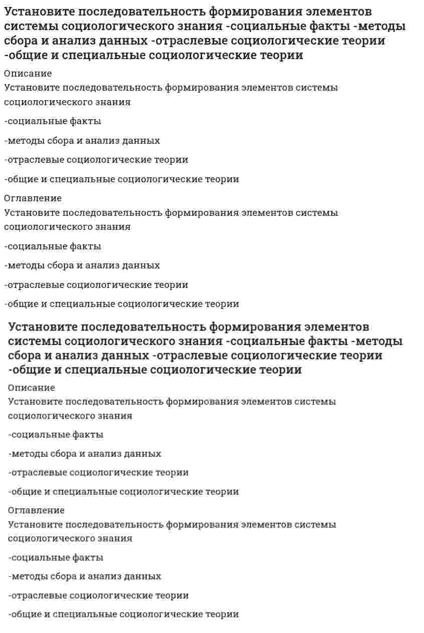      
          Описание
          Установите последовательность элементов системы права от наименьшего к наибольшему-правовой институт-подсистема права-подотрасль права-норма права-отрасль права 
          Оглавление
          Установите последовательность элементов системы права от наименьшего к наибольшему-правовой институт-подсистема права-подотрасль права-норма права-отрасль права 
            
            
            Установите последовательность элементов системы права от наименьшего к наибольшему -правовой институт -подсистема права -подотрасль права -норма права -отрасль праваУстановите последовательность этапов количественного маркетингового исследования -оценка эффективности данного.. -конкретизация задания и выбор.. -разработка общей концепции.. -анализ, моделирование… -сбор, обработка..Установите последовательность этапов разработки и контроля реализации долгосрочного прогноза социально-экономического развития РФ -направление прогноза на рассмотрение.. -разработка сценарных условий и.. -представление согласованных..Установите последовательность этапов решения задачи. Производится 4 независимых испытаний, в каждом из которых.. -найти математическое.. -найти вероятности.. -определить всевозможные.. -построить ряд..Установите правильную последовательность, которая показывает, что однократное изменение потребительских расходов, приводит к многократному изменению ВВП в результате действия мультипликатора С AD AD C YУстановите соответствие:Установите соответствие базовых упражнений в бодибилдинге группам упражнений: …Установите последовательность появления идей в региональной экономике, начиная с самой ранней -построение решетки из шестиугольников -построение изодапан -построение геоинформационных систем -локационный треугольникУстановите последовательность появления: -реклама в телепередачах -неоновая реклама -электросветовое табло -реклама на радио -реклама на авиатранспортеУстановите последовательность появления: -рекламный баннер на интернет-сайте -реклама в социальных сетях -рекламный ролик на ТВ -реклама на YouTube -SMS-рекламаУстановите последовательность публичного выступления в деловой риторике на докоммуникативном этапе -создание текста -репетиция -подбор материала -предварительная оценка.. -определение темы и цели..Установите последовательность развития общественного хозяйства -капиталистическое товарное.. -транснациональные корпорации.. -натуральное хозяйство -простое товарное..Установите последовательность формирования политических идей и доктрин -самодержавие -полисная демократия -теория права человека -учение о естественном праве -идея социализмаУстановите последовательность формирования политических идей и концепций -ХХ век (США) -Просвещение (Франция) -Античность -Возрождение (Италия) -Просвещение (Англия)